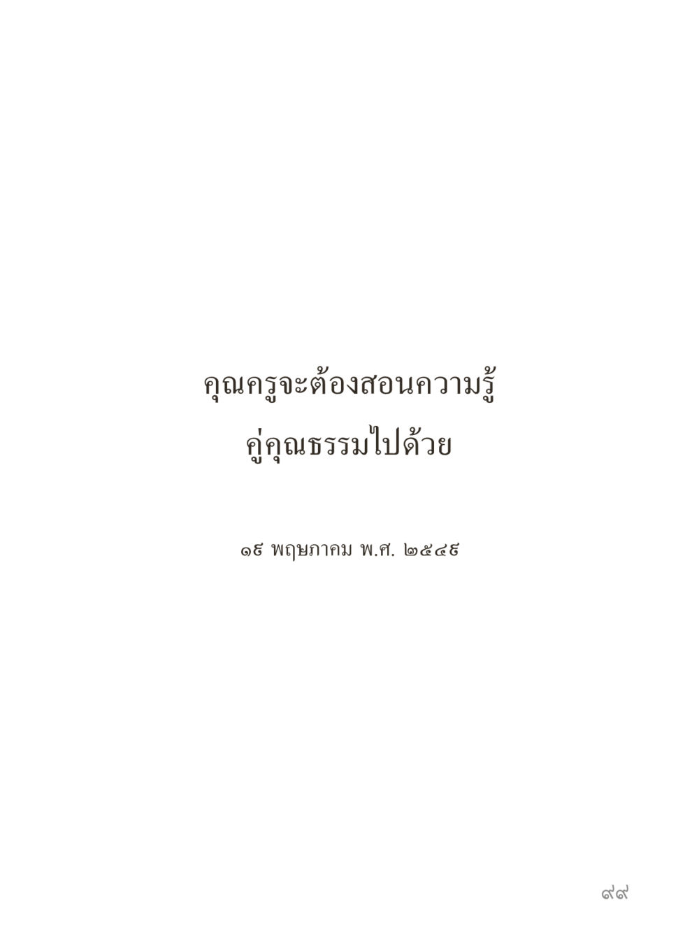 null คำไม่เล็กของคุณครูไม่ใหญ่ (มินิ) เล่ม 3 (ศีลธรรมรุ่งเรือง...สังคมร่มเย็น) หน้า 99