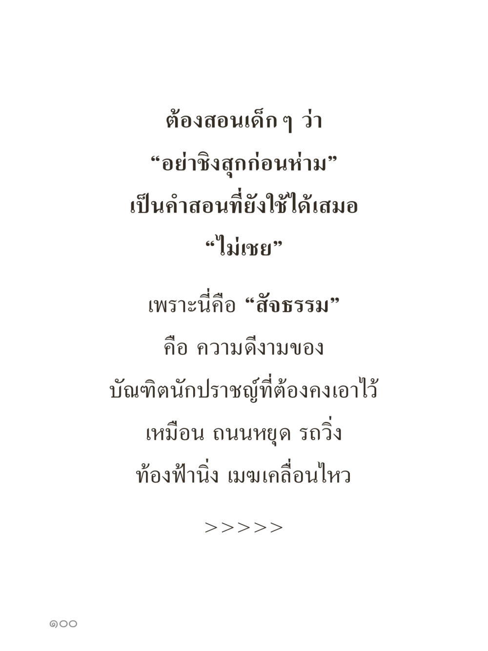 null คำไม่เล็กของคุณครูไม่ใหญ่ (มินิ) เล่ม 3 (ศีลธรรมรุ่งเรือง...สังคมร่มเย็น) หน้า 100
