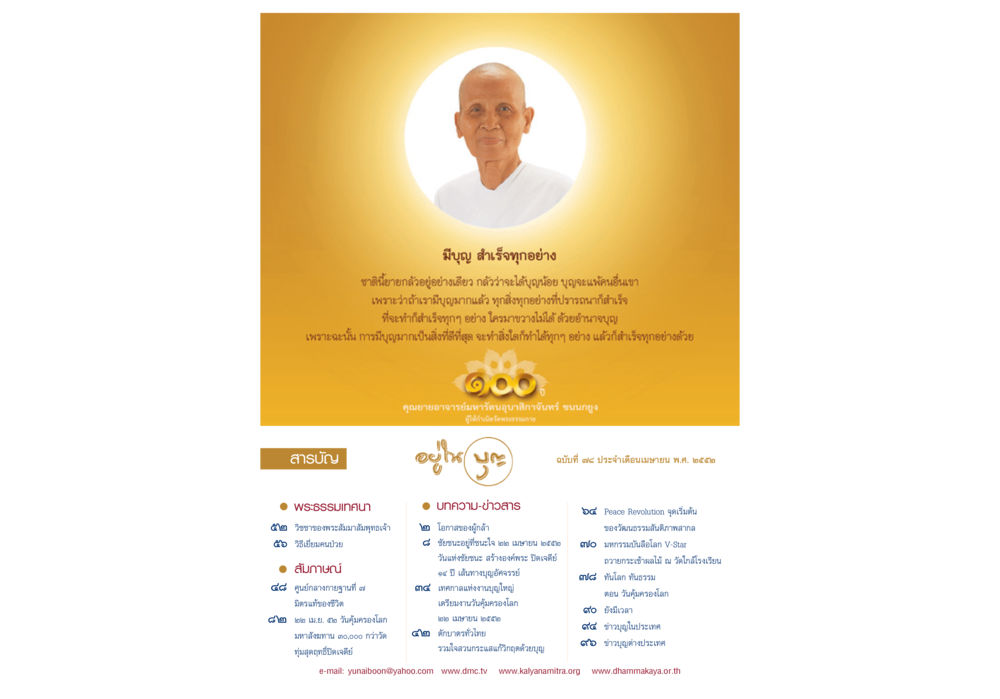 การมีบุญและหัวใจที่สำคัญ วารสารอยู่ในบุญ ประจำเดือน เมษายน พ.ศ.2552 หน้า 2