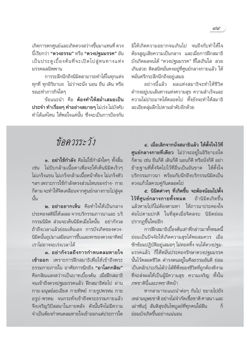 การฝึกสมาธิเพื่อเข้าถึงดวงปฐมมรรค วารสารอยู่ในบุญ ประจำเดือน เมษายน พ.ศ.2552 หน้า 101