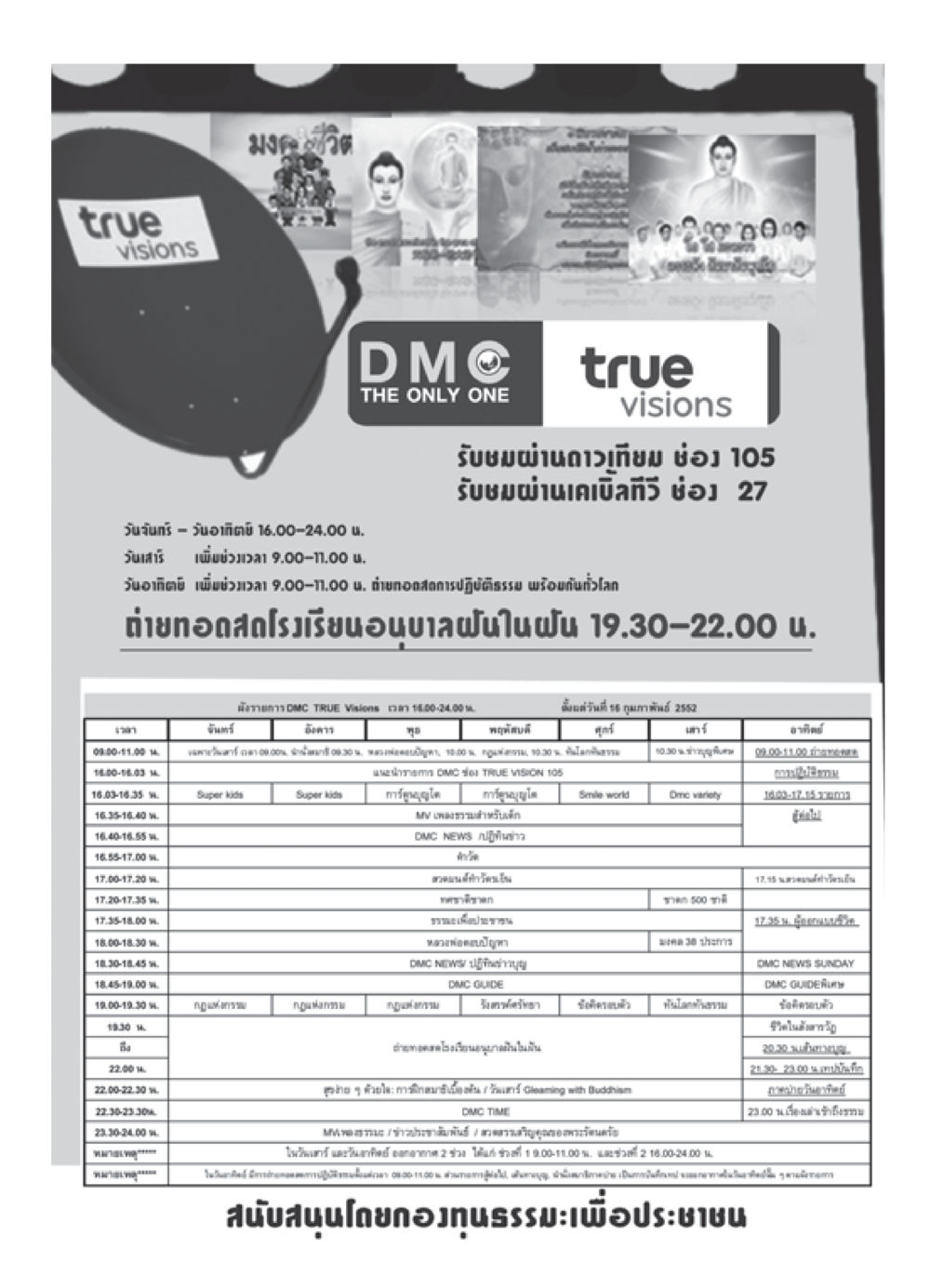 มงคลชีวิต DMC: การจัดตารางการออกอากาศ วารสารอยู่ในบุญ ประจำเดือน เมษายน พ.ศ.2552 หน้า 102