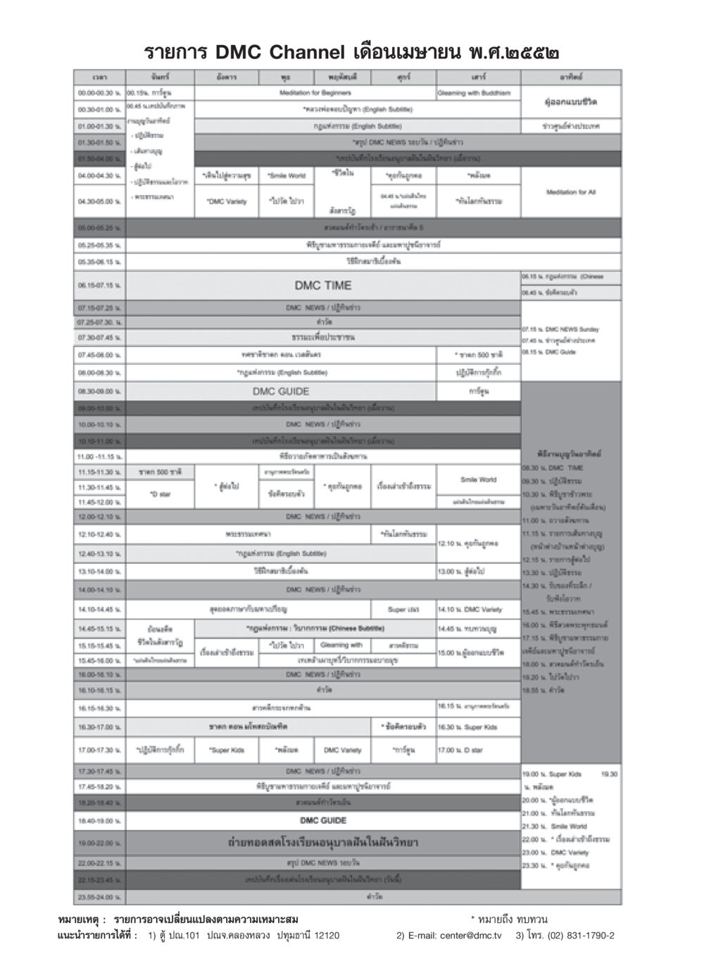 รายการ DMC Channel เดือนเมษายน พ.ศ. ๒๕๕๒ วารสารอยู่ในบุญ ประจำเดือน เมษายน พ.ศ.2552 หน้า 103