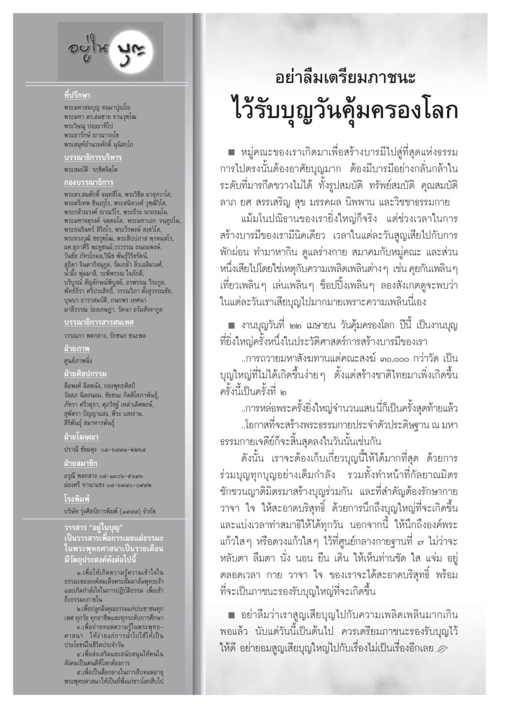 วารสารอยู่ในบุญ วารสารอยู่ในบุญ ประจำเดือน เมษายน พ.ศ.2552 หน้า 110