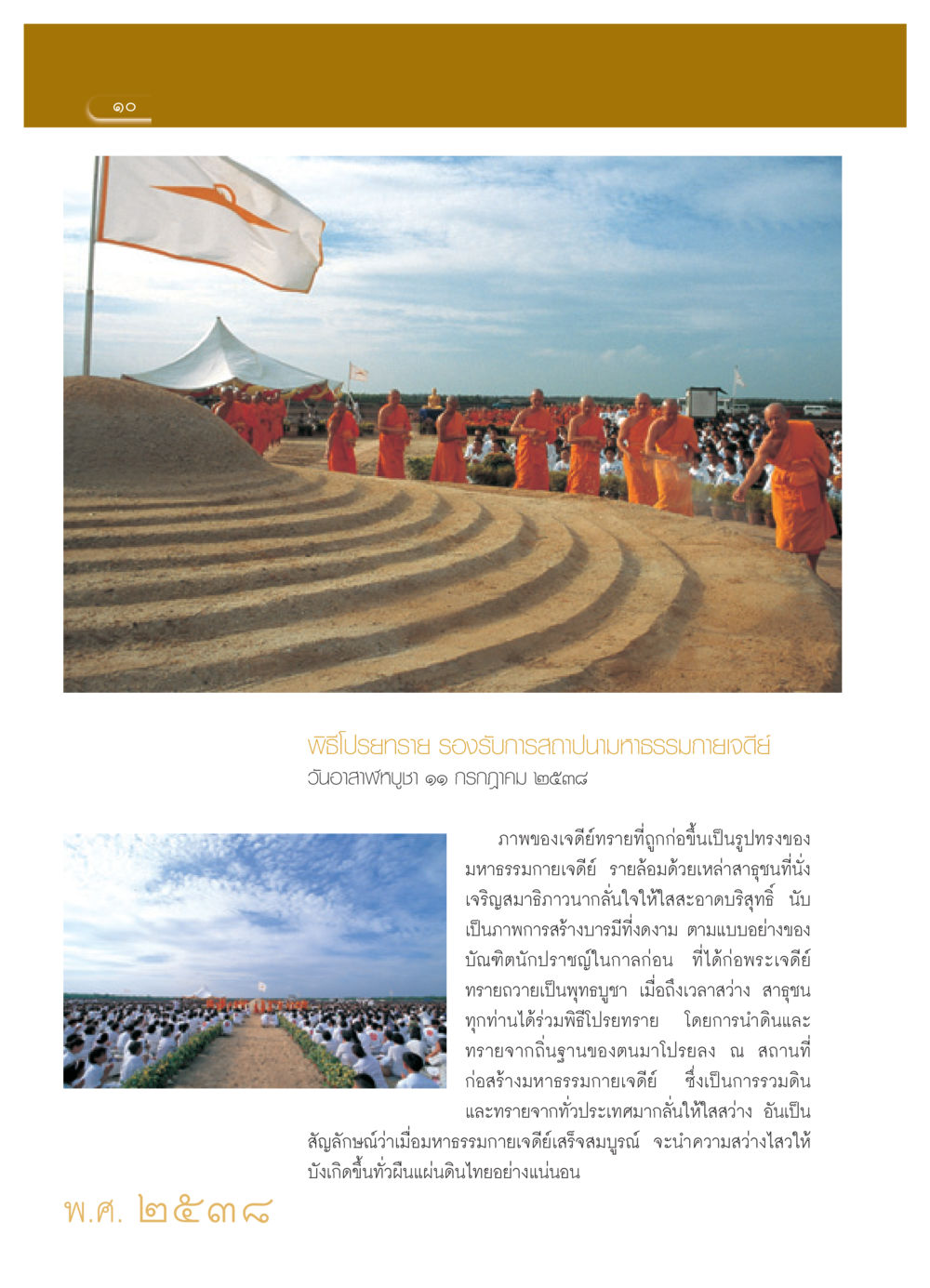 พิธีโปรยทรายรองรับการสถาปนามหาธรรมกายเจดีย์ วารสารอยู่ในบุญ ประจำเดือน เมษายน พ.ศ.2552 หน้า 12