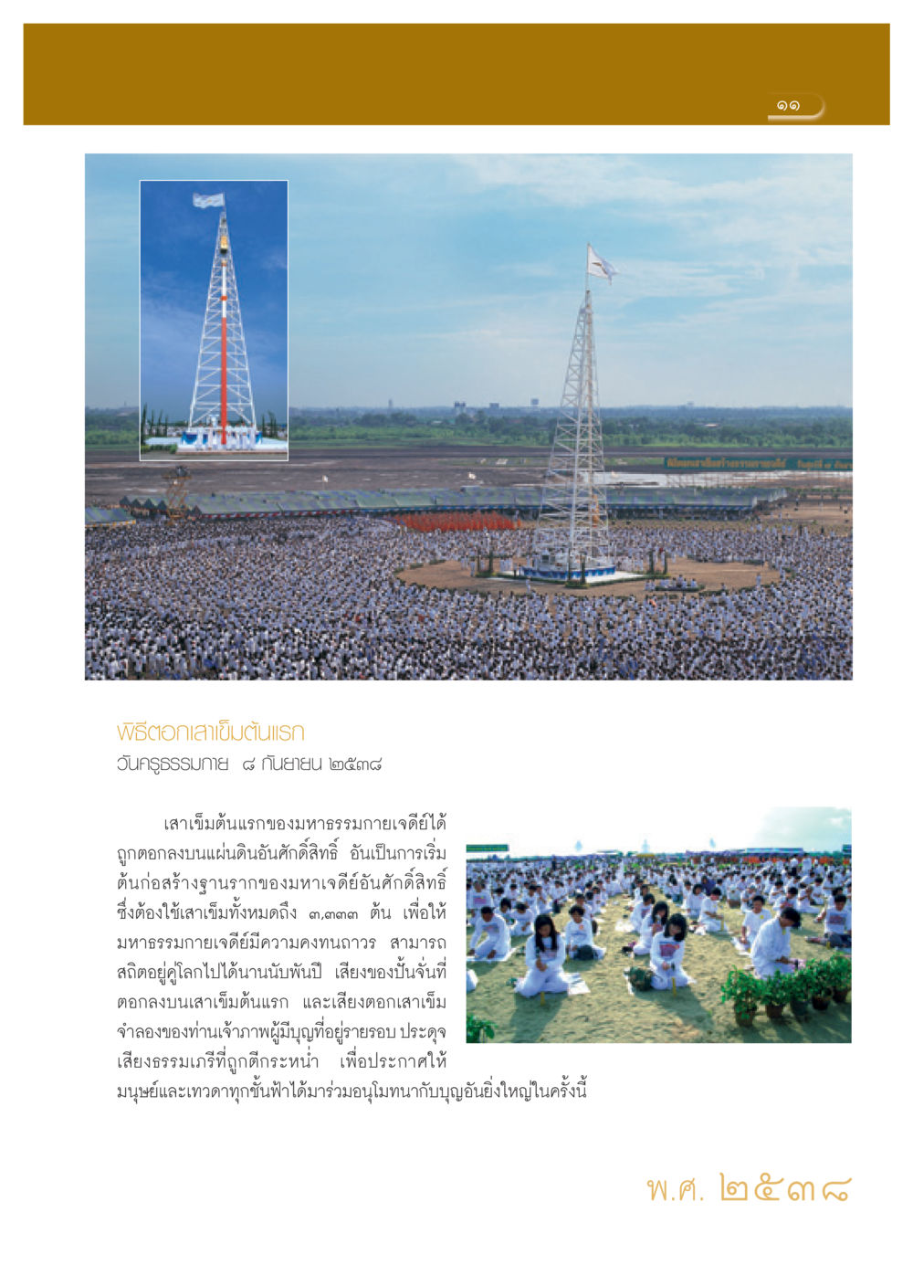 พิธีตอกเสาเข็มต้นแรกของมหาธรรมกายเจดีย์ วารสารอยู่ในบุญ ประจำเดือน เมษายน พ.ศ.2552 หน้า 13