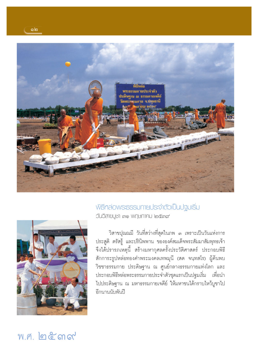 พิธีหล่อพระธรรมกายประจำตัว ณ ธรรมกายเจดีย์ วารสารอยู่ในบุญ ประจำเดือน เมษายน พ.ศ.2552 หน้า 14