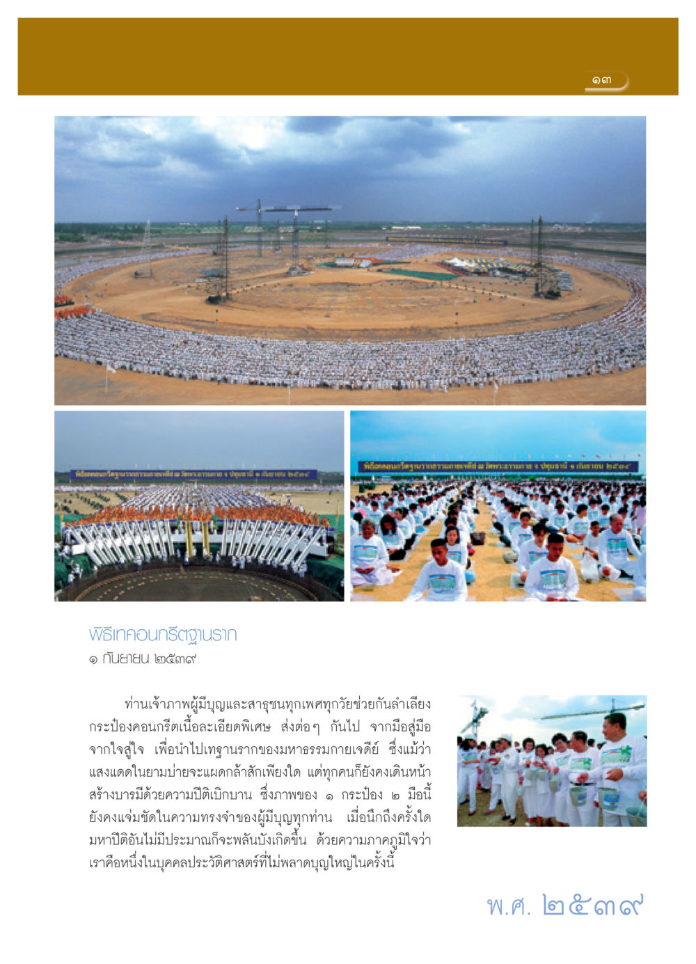 พิธีเทคอนกรีตฐานรากมหาธรรมกายเจดีย์ วารสารอยู่ในบุญ ประจำเดือน เมษายน พ.ศ.2552 หน้า 15