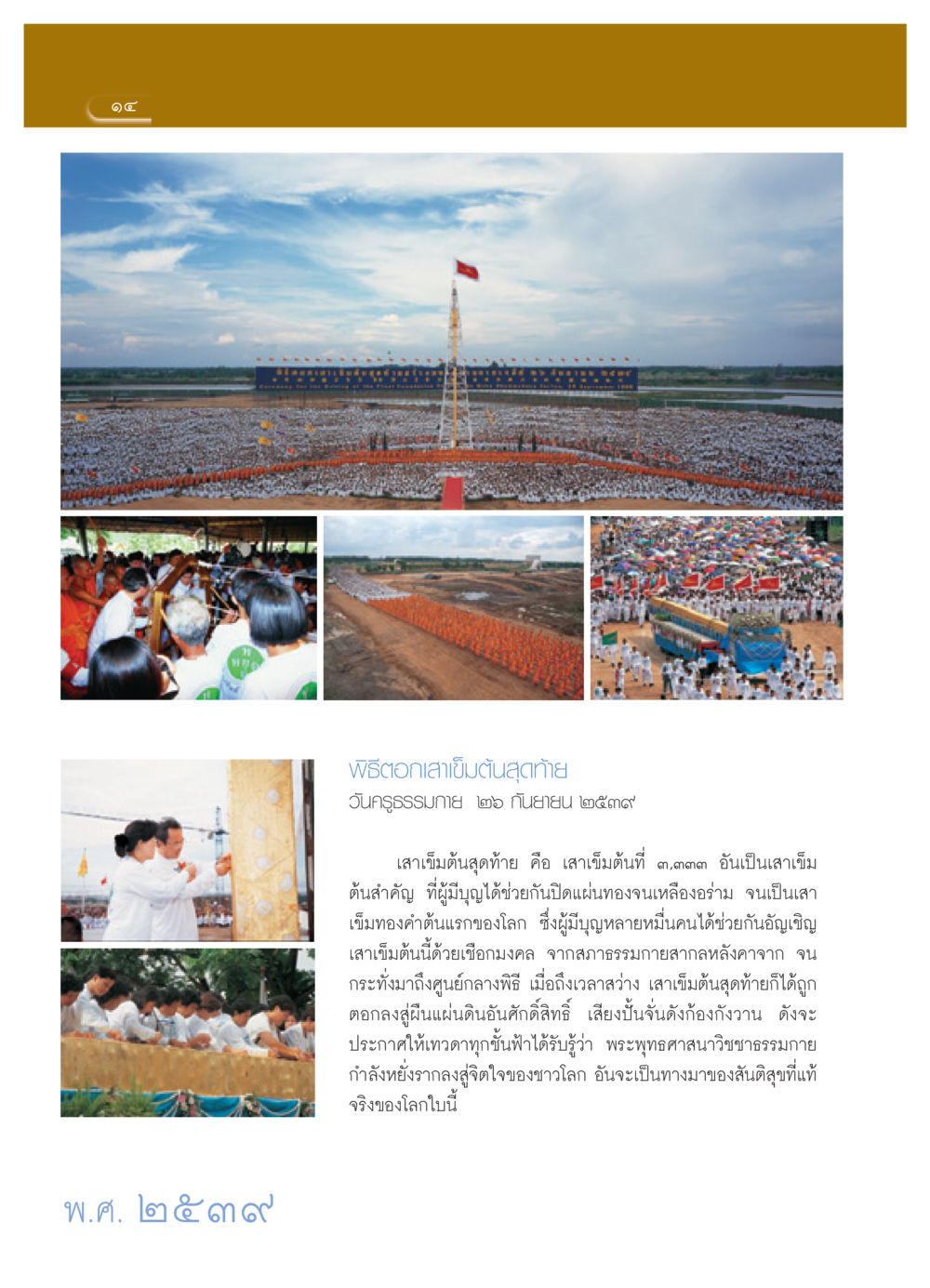 พิธีตอกเสาเข็มต้นสุดท้าย วารสารอยู่ในบุญ ประจำเดือน เมษายน พ.ศ.2552 หน้า 16