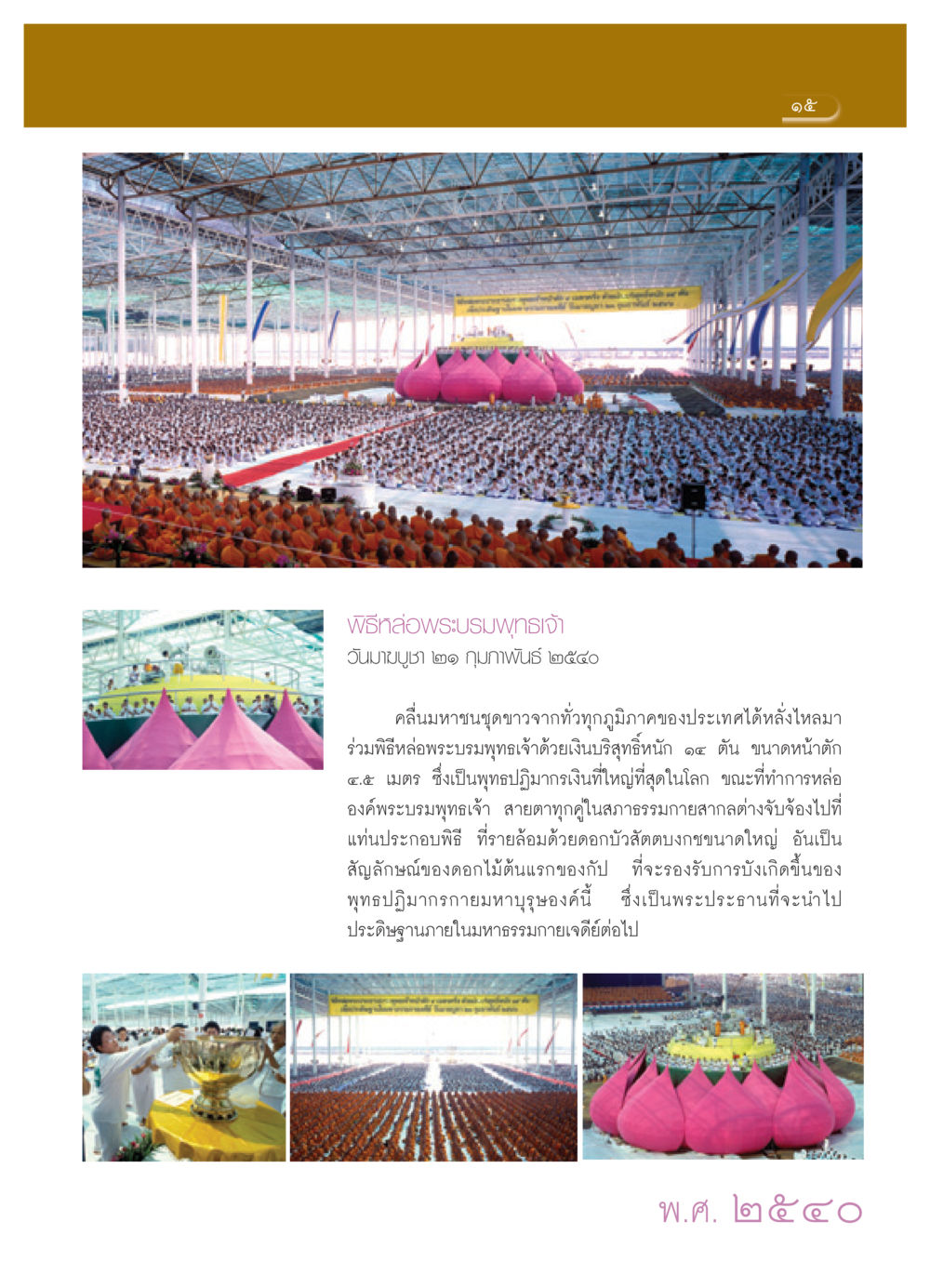 พิธีหล่อพระบรมพุทธเจ้า วันมาฆบูชา ๒๑ กุมภาพันธ์ ๒๕๔๐ วารสารอยู่ในบุญ ประจำเดือน เมษายน พ.ศ.2552 หน้า 17