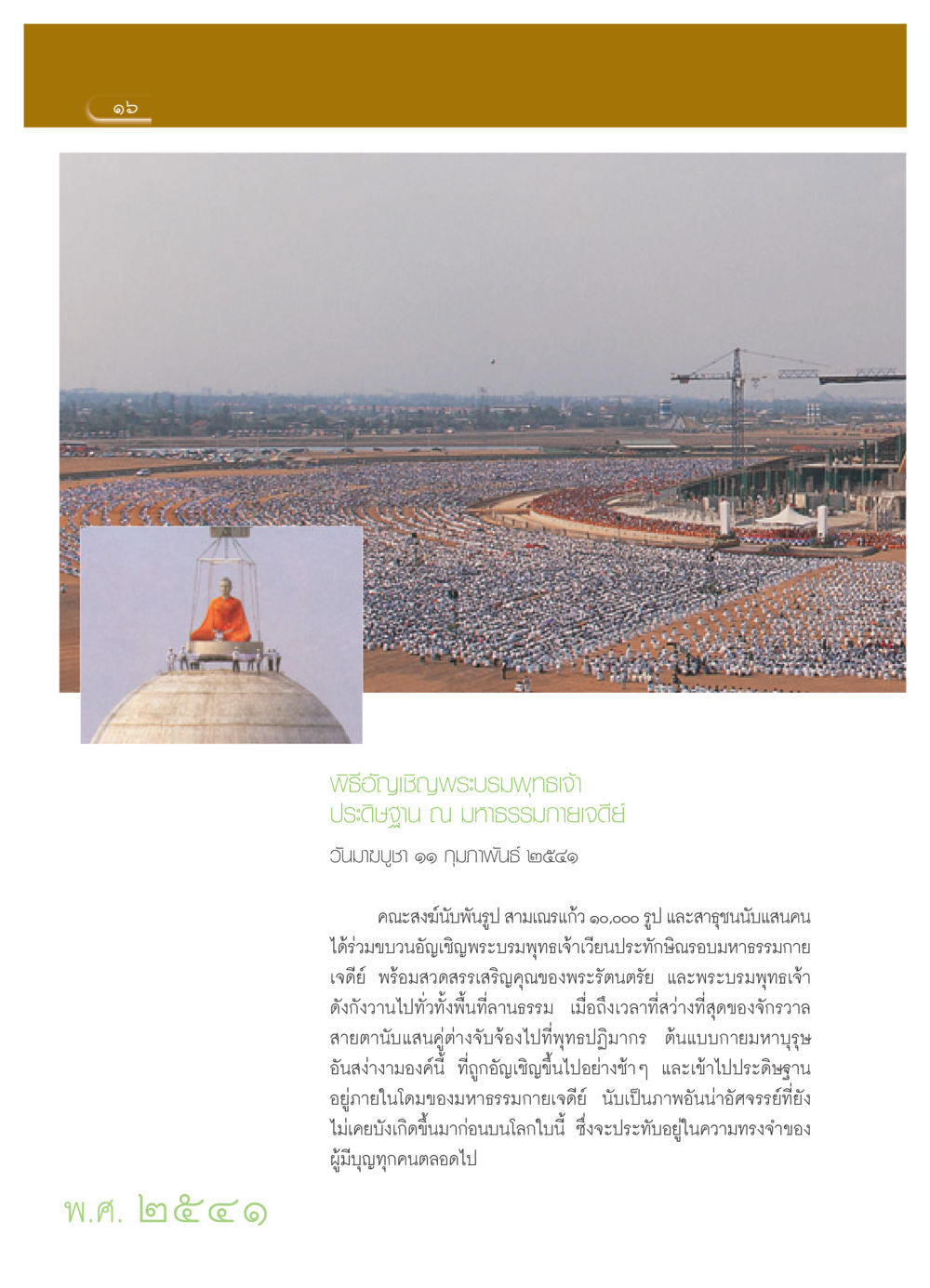 พิธีอัญเชิญพระบรมพุทธเจ้า ณ มหาธรรมกายเจดีย์ วารสารอยู่ในบุญ ประจำเดือน เมษายน พ.ศ.2552 หน้า 18