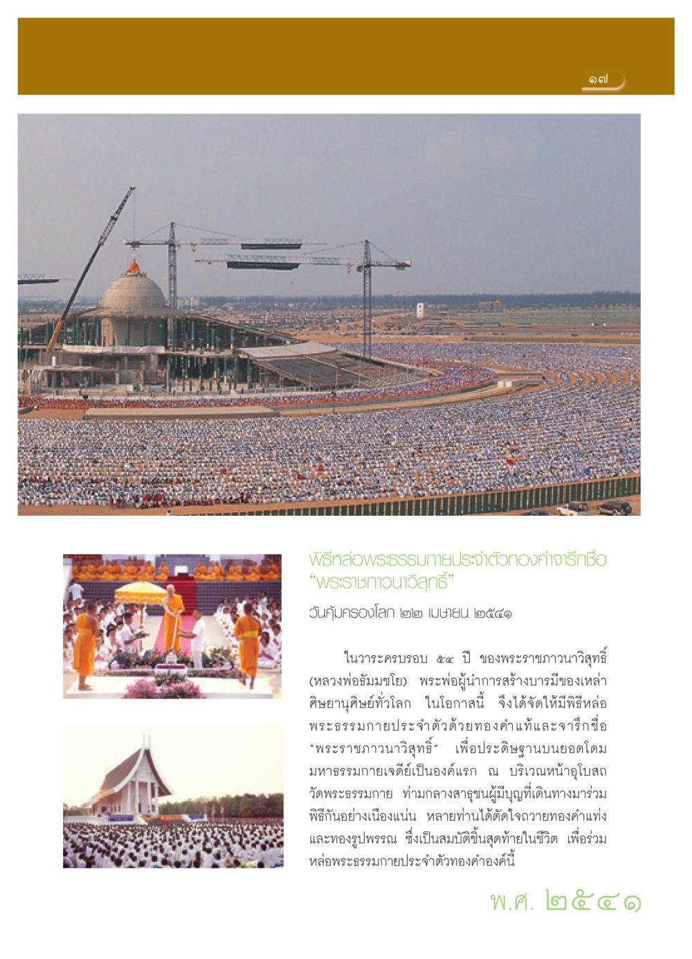 พิธีหล่อพระธรรมกายประจําตัวทองคำ วารสารอยู่ในบุญ ประจำเดือน เมษายน พ.ศ.2552 หน้า 19