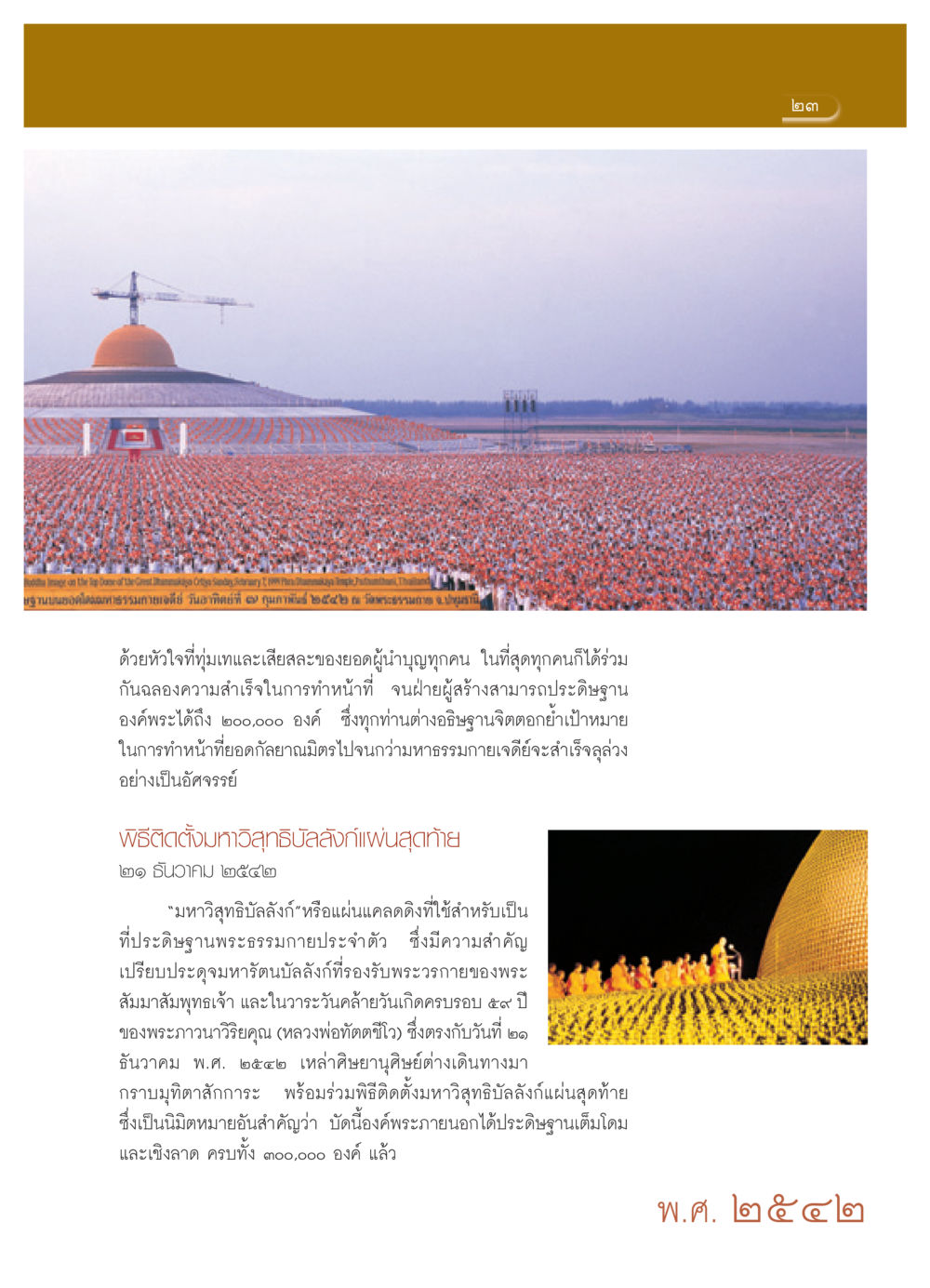 การติดตั้งมหาวิสุทธิบัลลังก์ที่วัดพระธรรมกาย วารสารอยู่ในบุญ ประจำเดือน เมษายน พ.ศ.2552 หน้า 25