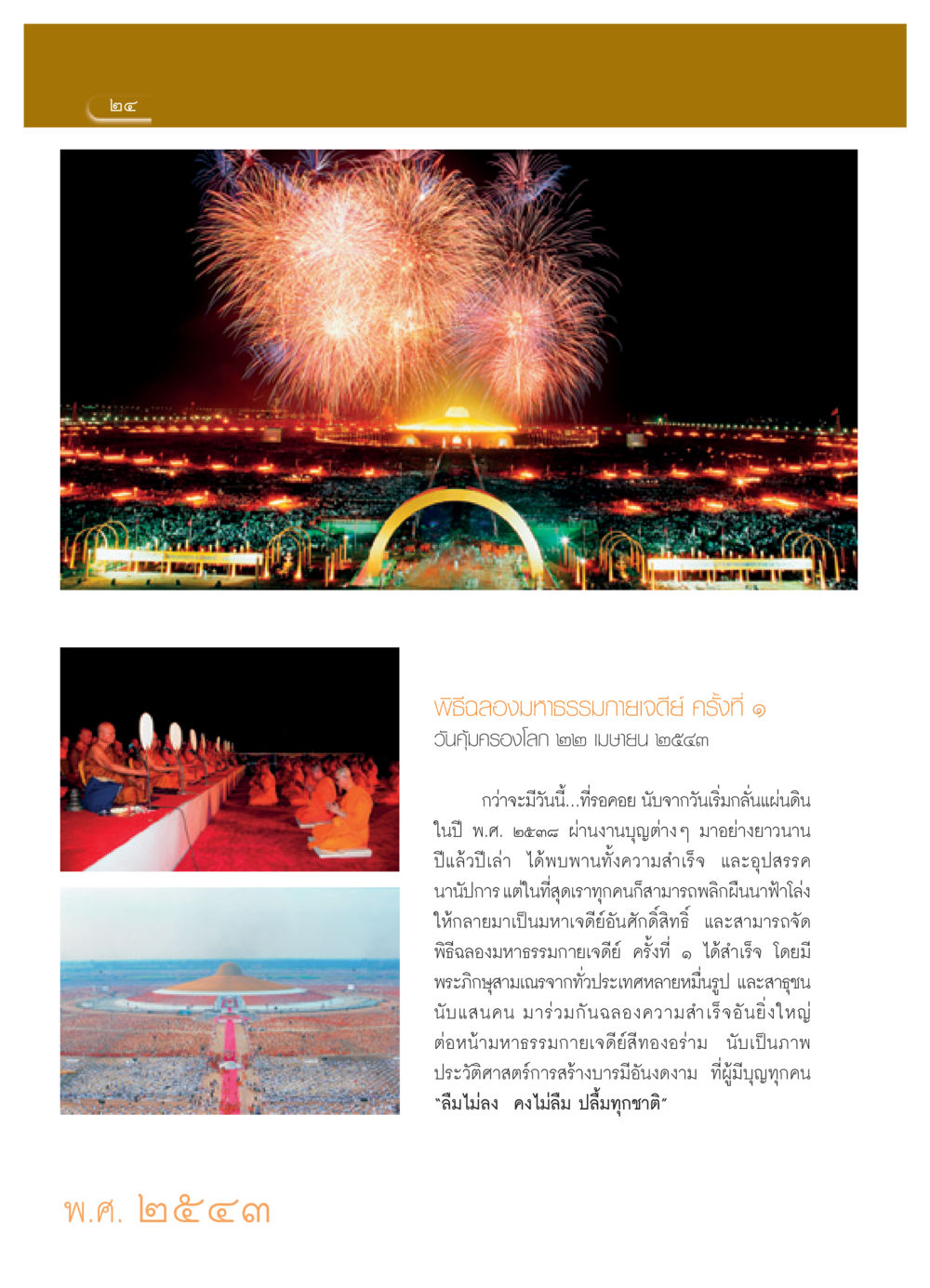 พิธีฉลองมหาธรรมกายเจดีย์ ครั้งที่ ๑ วารสารอยู่ในบุญ ประจำเดือน เมษายน พ.ศ.2552 หน้า 26
