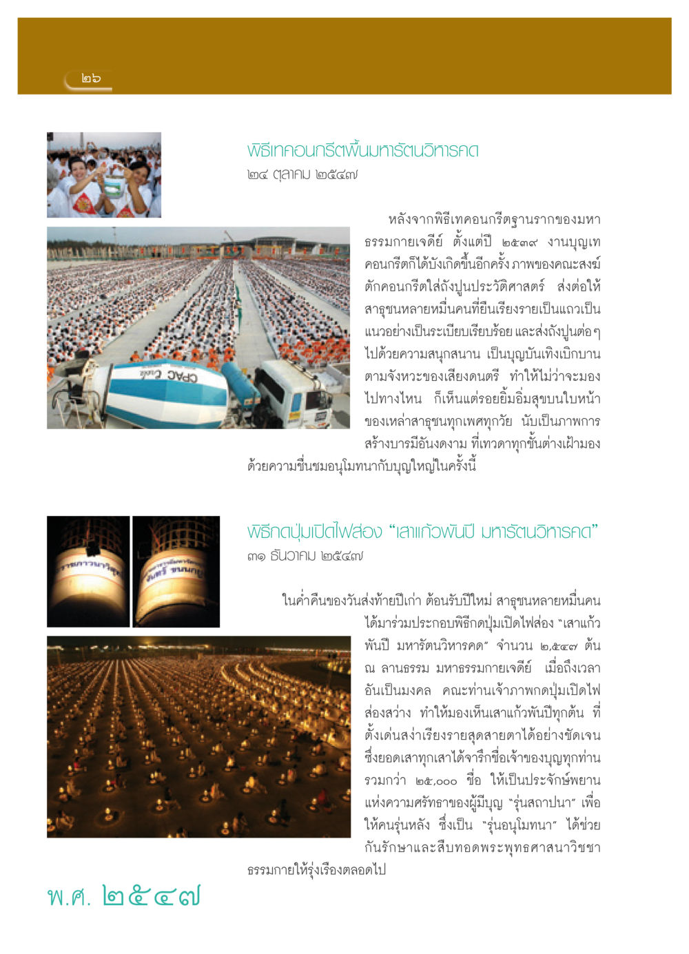 พิธีเทคอนกรีตพื้นมหารัตนวิหารคด วารสารอยู่ในบุญ ประจำเดือน เมษายน พ.ศ.2552 หน้า 28