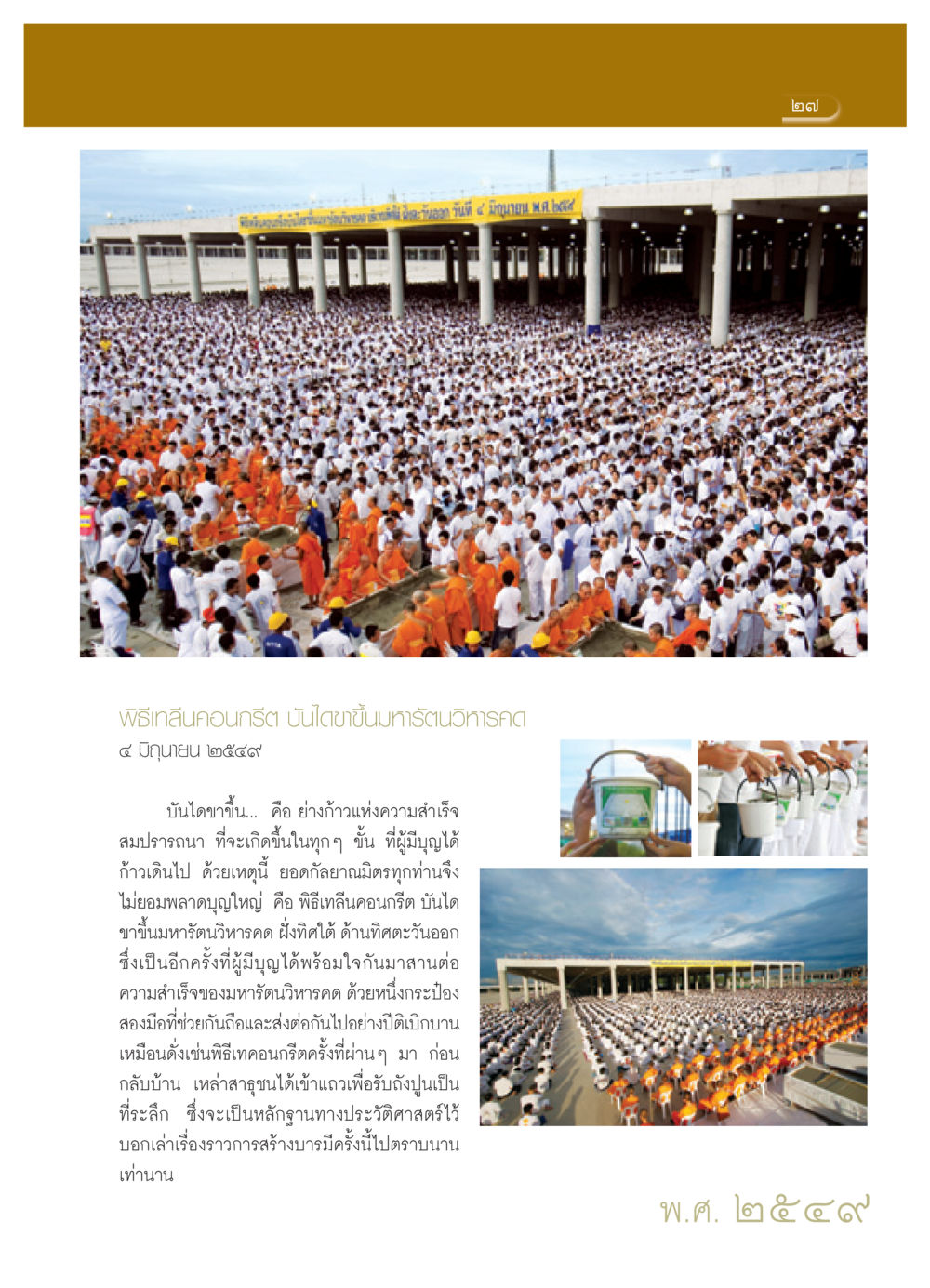 พิธีเทลีนคอนกรีต บันไดขาขึ้นมหารัตนวิหารคต วารสารอยู่ในบุญ ประจำเดือน เมษายน พ.ศ.2552 หน้า 29