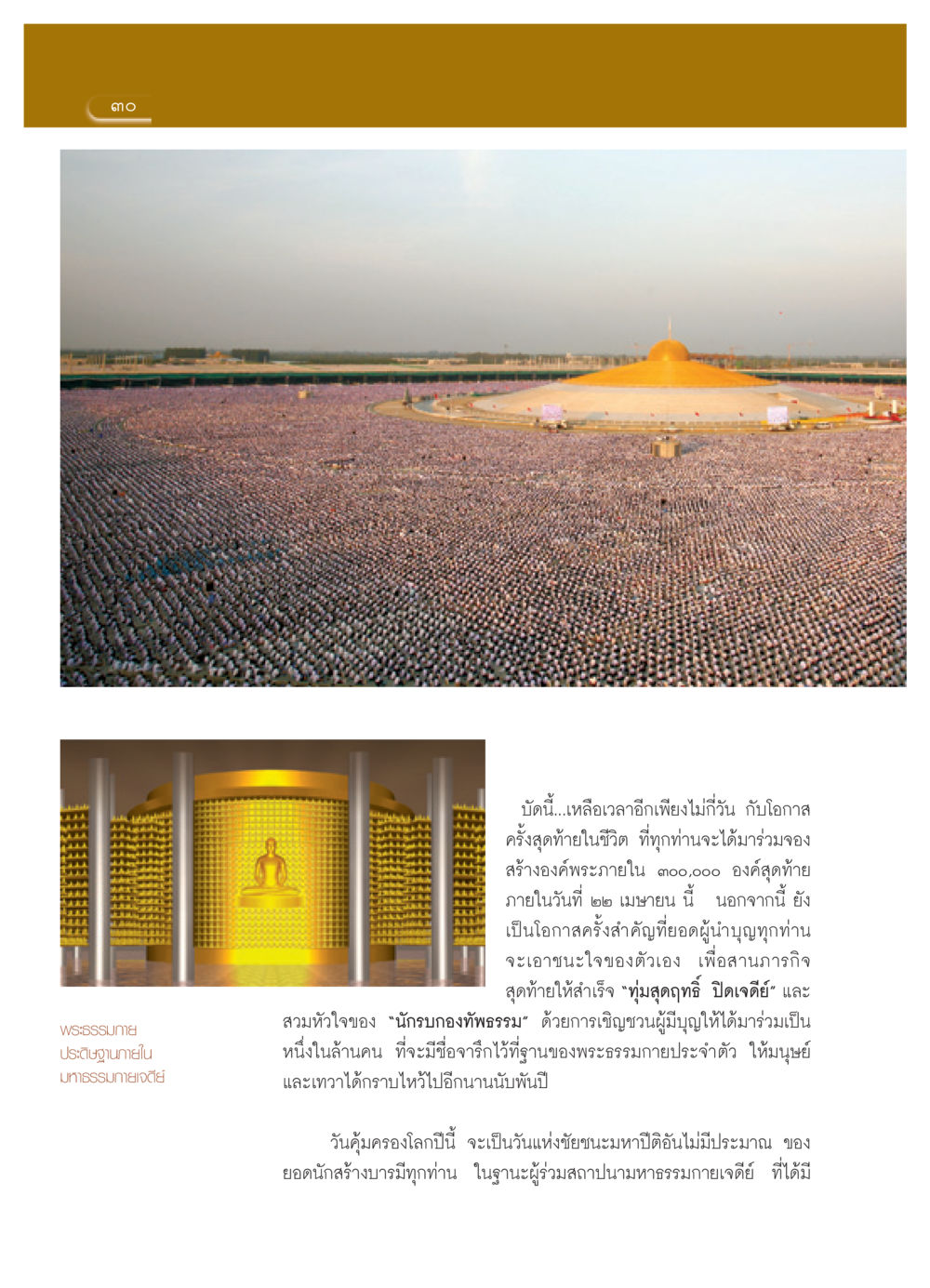 โอกาสสุดท้ายในการสร้างองค์พระภายในมหาธรรมกายเจดีย์ วารสารอยู่ในบุญ ประจำเดือน เมษายน พ.ศ.2552 หน้า 32