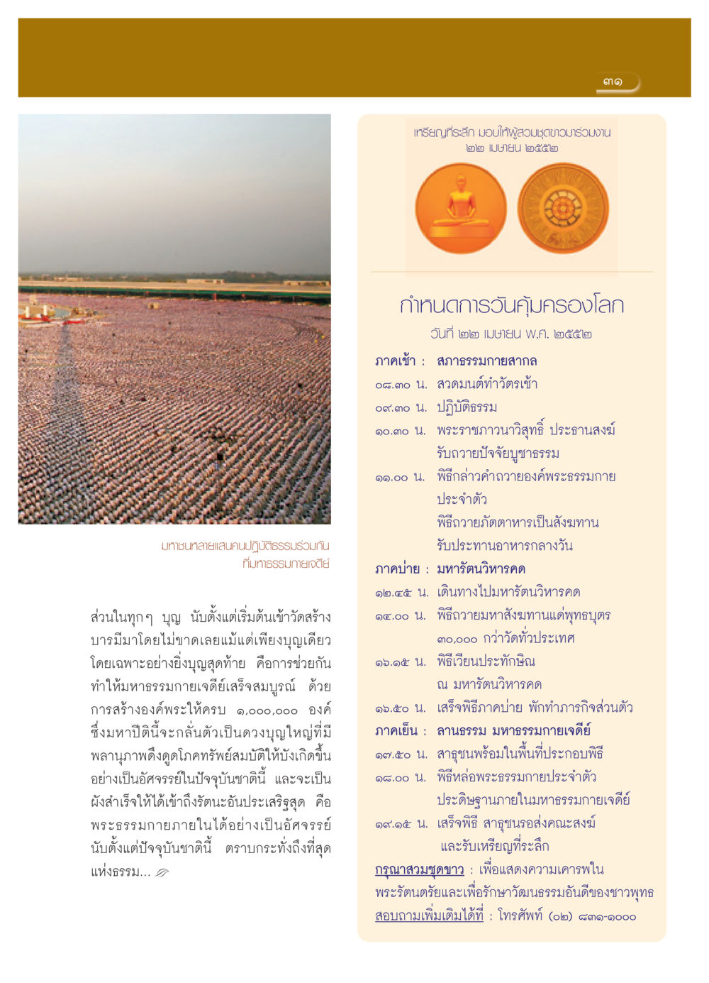 กิจกรรมวันคุ้มครองโลก ๒๒ เมษายน ๒๕๕๒ วารสารอยู่ในบุญ ประจำเดือน เมษายน พ.ศ.2552 หน้า 33