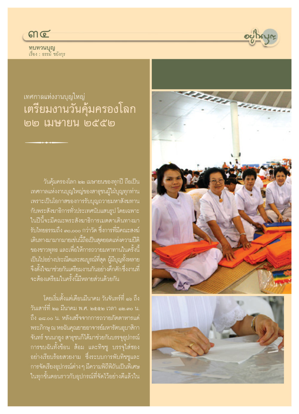 เทศกาลวันคุ้มครองโลกและการถวายมหาทาน วารสารอยู่ในบุญ ประจำเดือน เมษายน พ.ศ.2552 หน้า 36