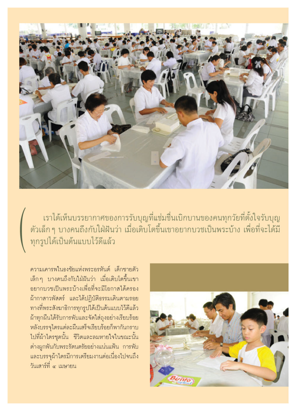 บรรยากาศการรับบุญในพระพุทธศาสนา วารสารอยู่ในบุญ ประจำเดือน เมษายน พ.ศ.2552 หน้า 38