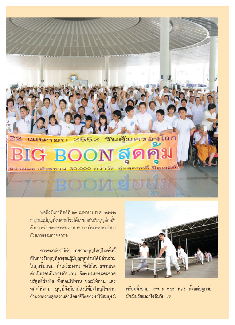 วันคุ้มครองโลกและเทศกาลบุญใหญ่ วารสารอยู่ในบุญ ประจำเดือน เมษายน พ.ศ.2552 หน้า 43