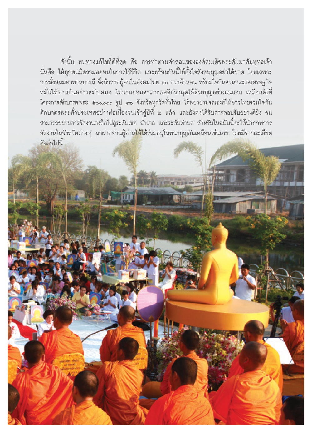 การทำตามคำสอนของพระสัมมาสัมพุทธเจ้าเพื่อแก้ปัญหาชีวิต วารสารอยู่ในบุญ ประจำเดือน เมษายน พ.ศ.2552 หน้า 45