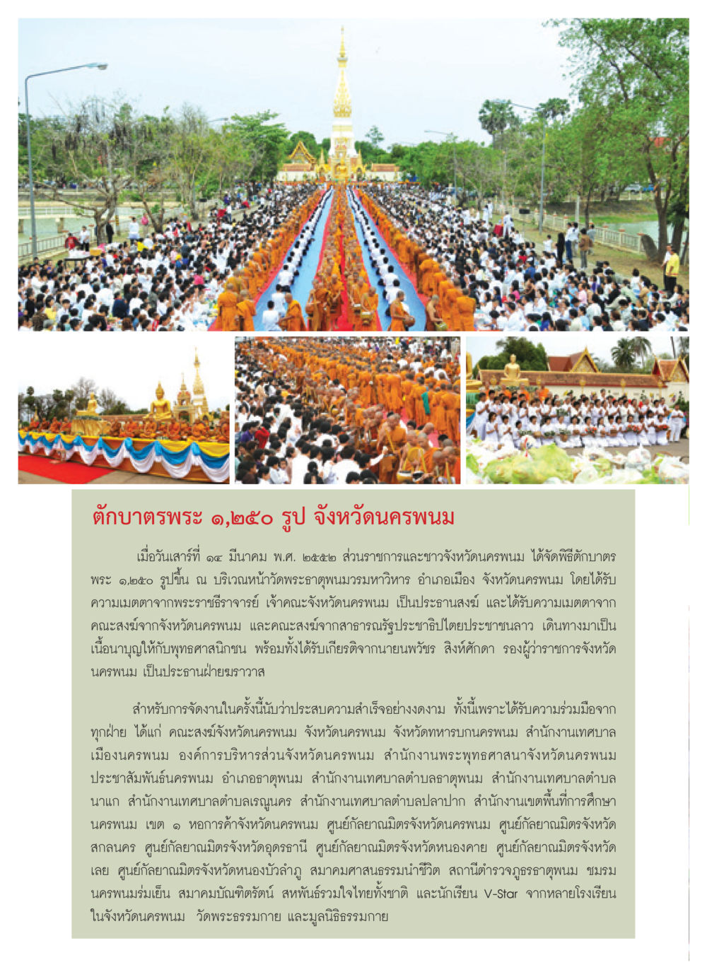 ตักบาตรพระ ๑,๒๕๐ รูป จังหวัดนครพนม วารสารอยู่ในบุญ ประจำเดือน เมษายน พ.ศ.2552 หน้า 48