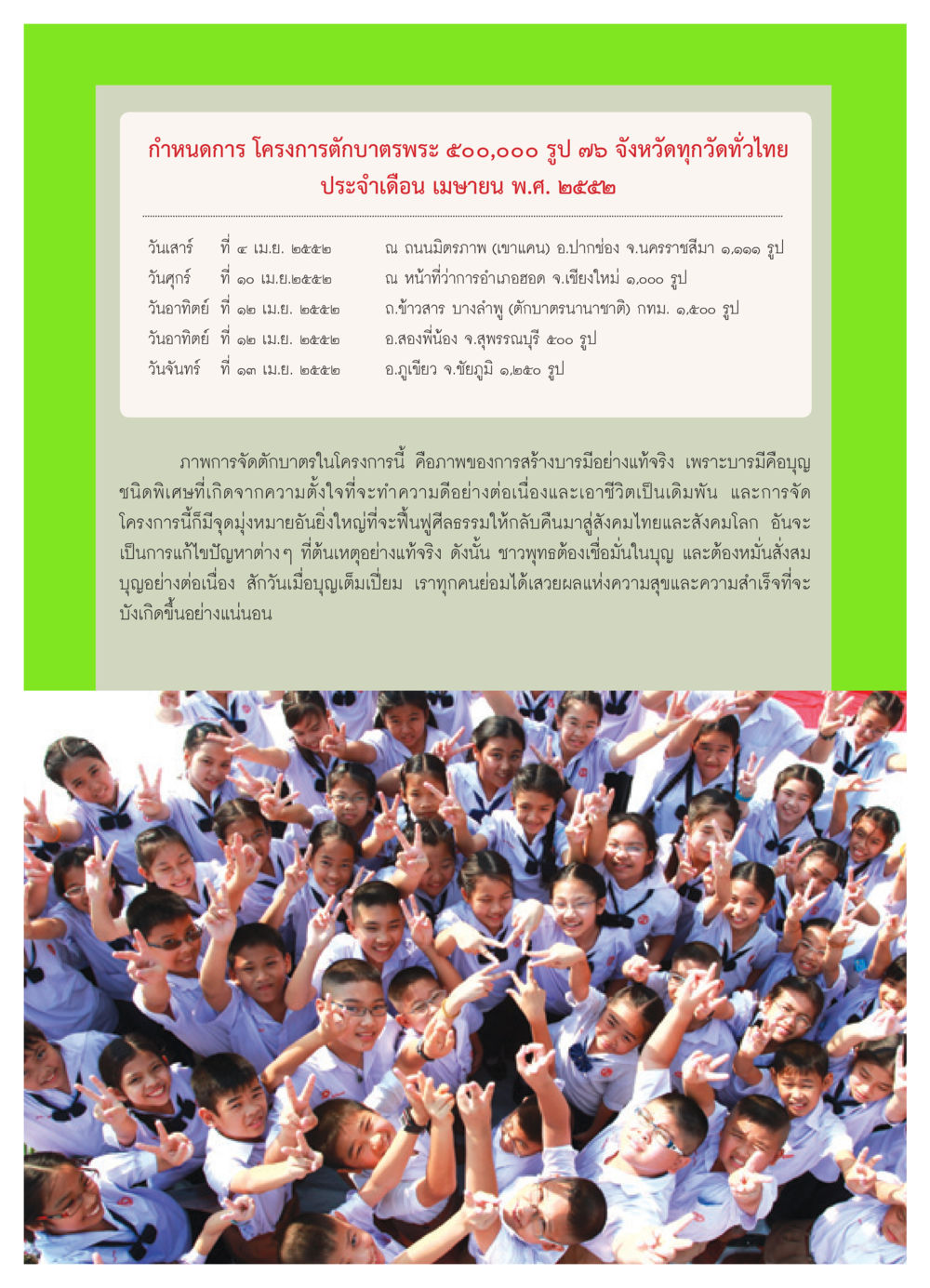 กำหนดการโครงการตักบาตรพระ ๕๐๐,๐๐๐ รูป วารสารอยู่ในบุญ ประจำเดือน เมษายน พ.ศ.2552 หน้า 49
