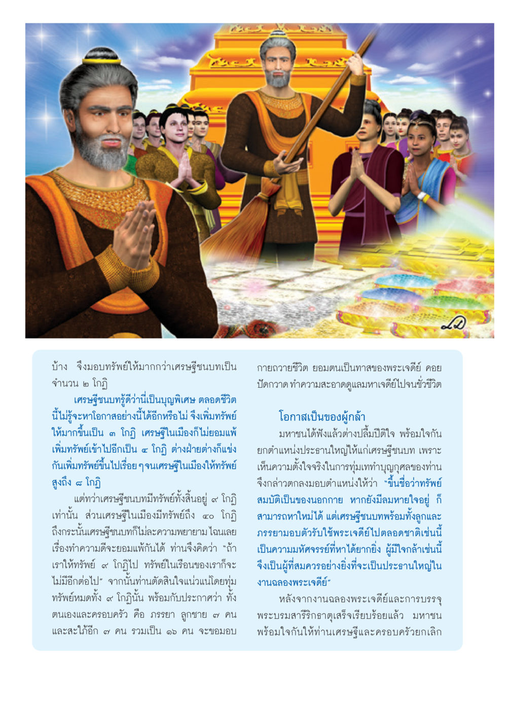 เศรษฐีชนบทกับการทำบุญ วารสารอยู่ในบุญ ประจำเดือน เมษายน พ.ศ.2552 หน้า 6