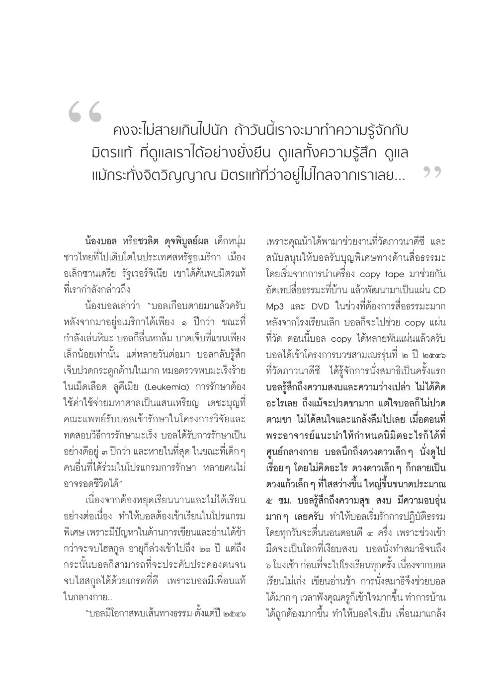 มิตรแท้ที่ดูแลความรู้สึกและจิตวิญญาณ วารสารอยู่ในบุญ ประจำเดือน เมษายน พ.ศ.2552 หน้า 51