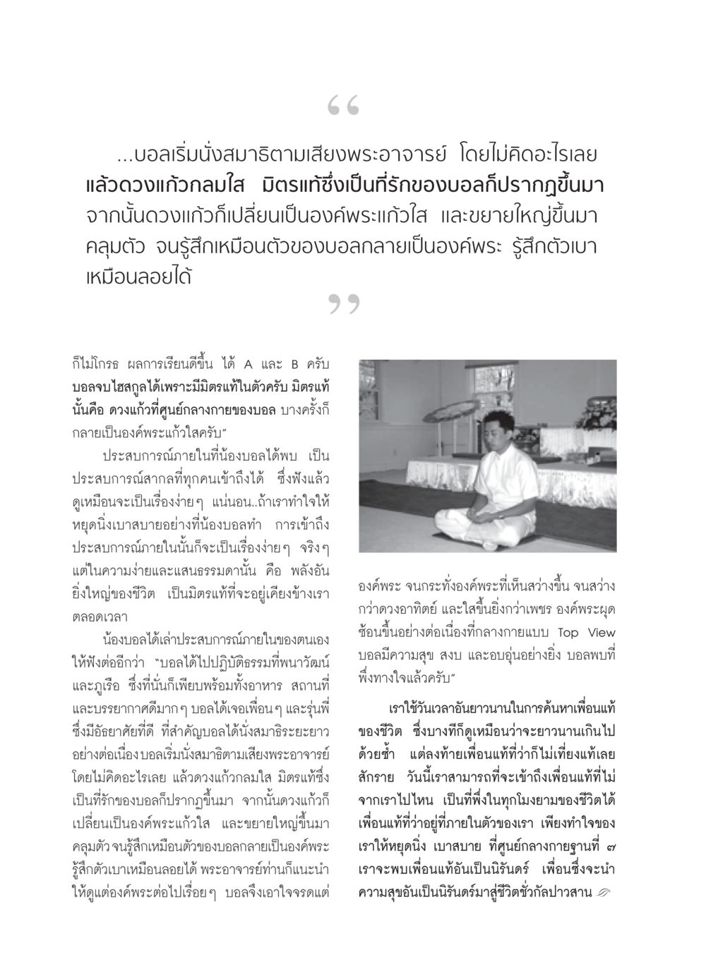 การค้นพบเพื่อนแท้ภายในตัว วารสารอยู่ในบุญ ประจำเดือน เมษายน พ.ศ.2552 หน้า 52