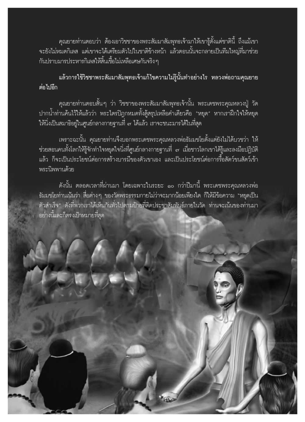 การใช้วิชชาพระสัมมาสัมพุทธเจ้าสำหรับการแก้ไขความไม่รู้ วารสารอยู่ในบุญ ประจำเดือน เมษายน พ.ศ.2552 หน้า 56