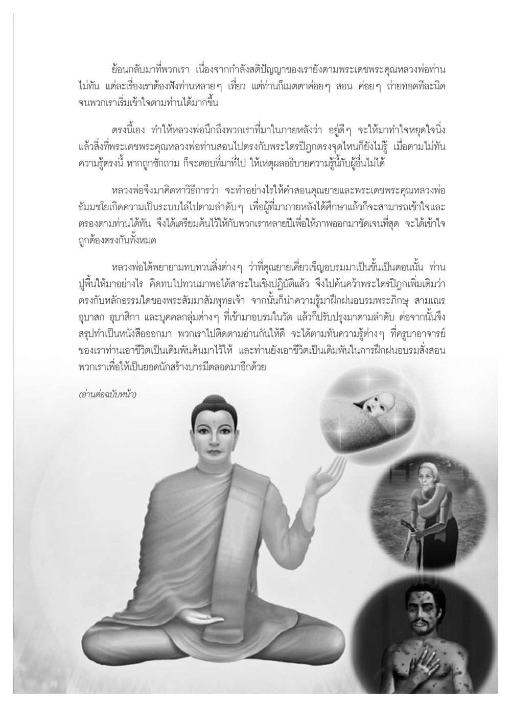 การสอนและการเรียนรู้ในพระธรรม วารสารอยู่ในบุญ ประจำเดือน เมษายน พ.ศ.2552 หน้า 57