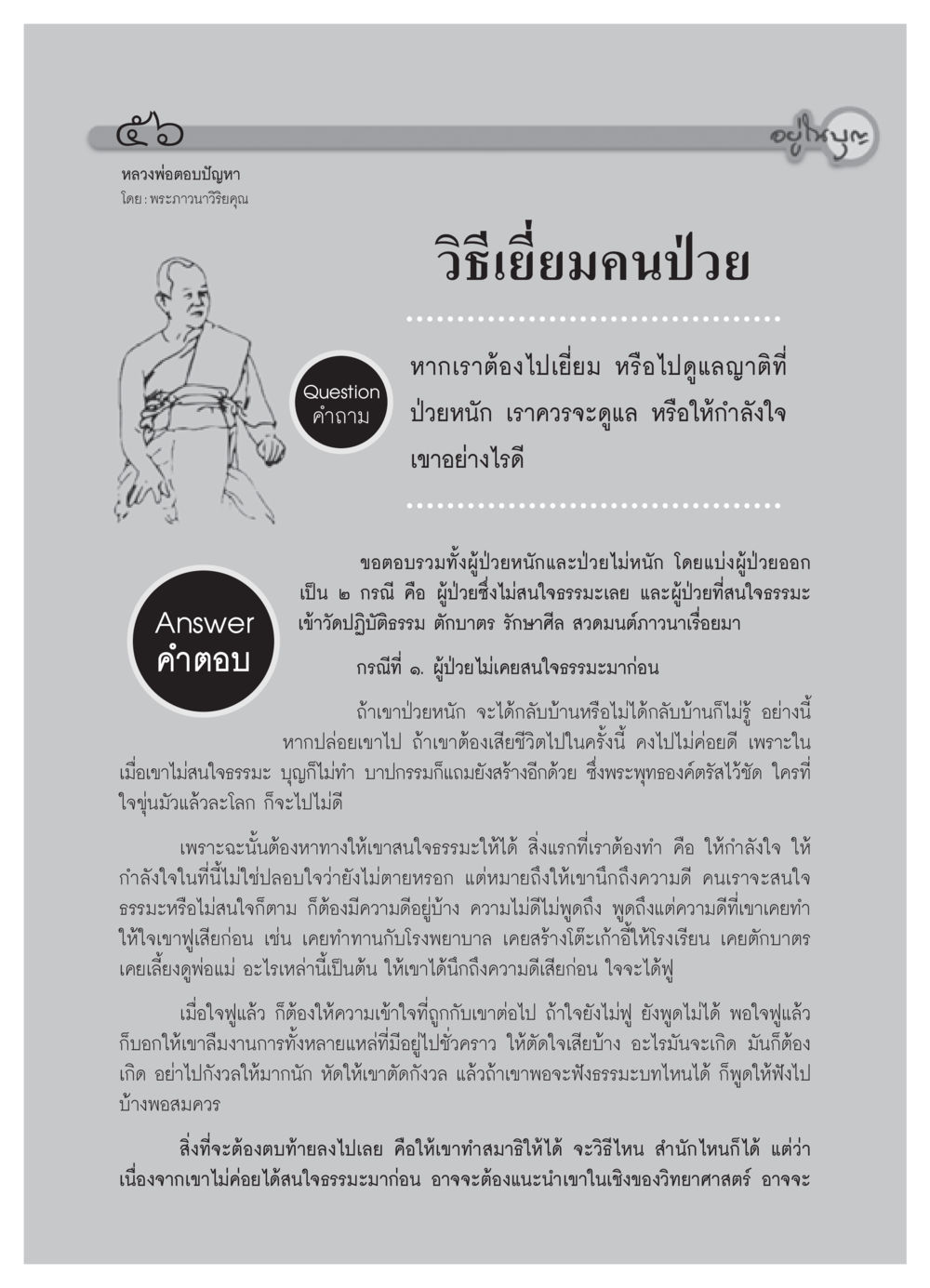 วิธีเยี่ยมคนป่วย วารสารอยู่ในบุญ ประจำเดือน เมษายน พ.ศ.2552 หน้า 58