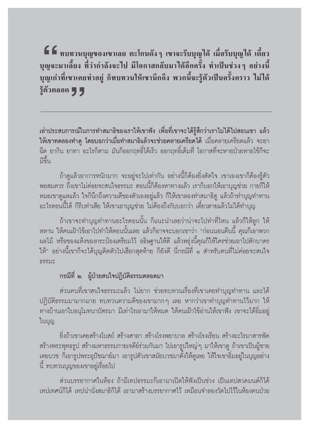 การทบทวนบุญและการปฏิบัติธรรมในการดูแลผู้ป่วย วารสารอยู่ในบุญ ประจำเดือน เมษายน พ.ศ.2552 หน้า 59