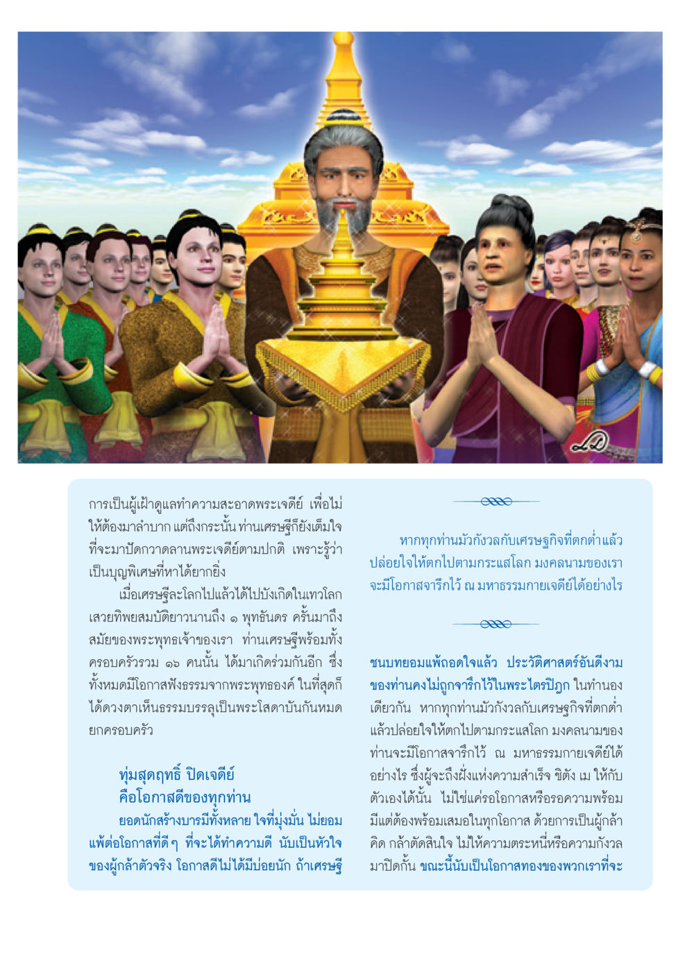 การสร้างบารมีและโอกาสทอง วารสารอยู่ในบุญ ประจำเดือน เมษายน พ.ศ.2552 หน้า 7