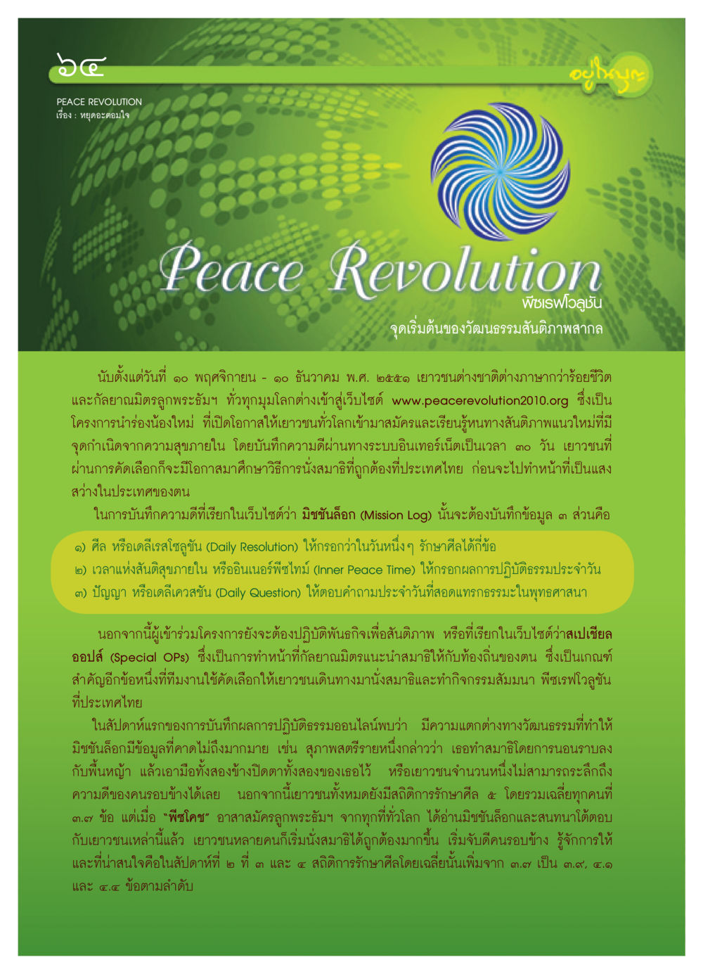 หยุดอะตอมใจ: วัฒนธรรมสันติภาพสากล วารสารอยู่ในบุญ ประจำเดือน เมษายน พ.ศ.2552 หน้า 66