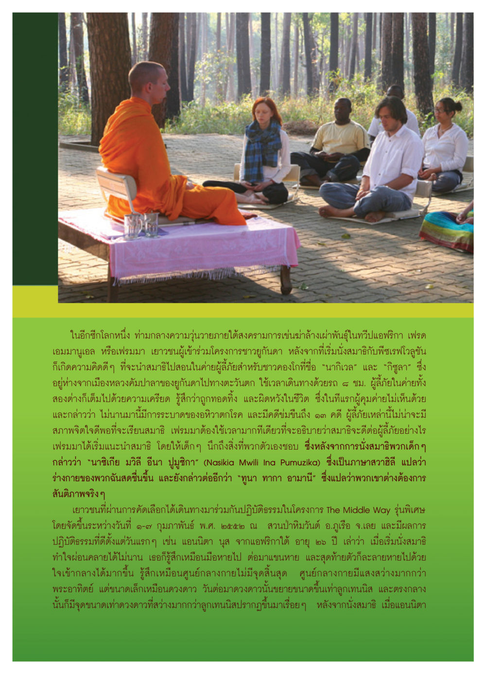 การนำสมาธิเข้าสู่ชีวิตผู้ลี้ภัยในแอฟริกา วารสารอยู่ในบุญ ประจำเดือน เมษายน พ.ศ.2552 หน้า 68