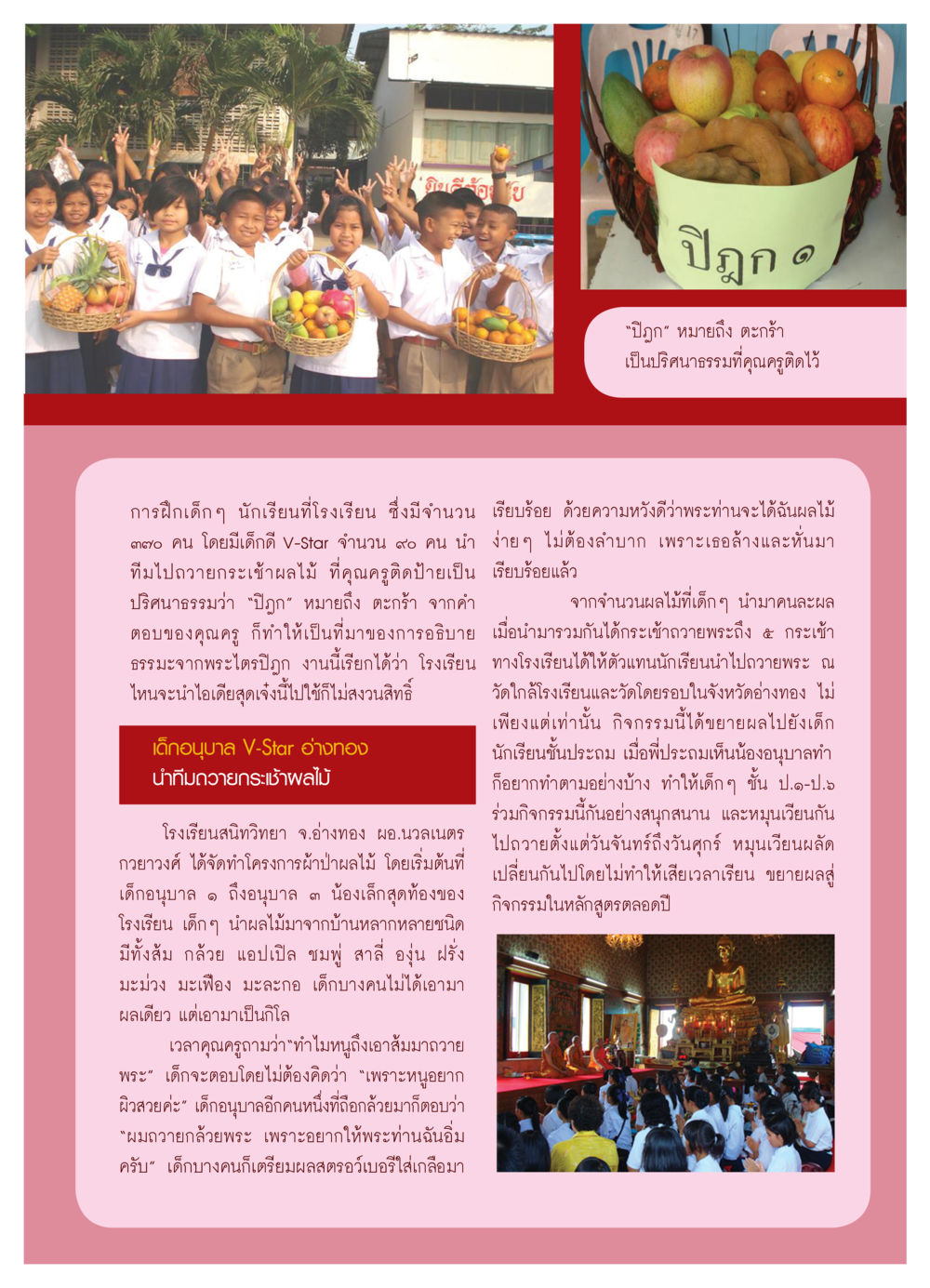 ปิฎกและโครงการผ้าป่าผลไม้ วารสารอยู่ในบุญ ประจำเดือน เมษายน พ.ศ.2552 หน้า 73
