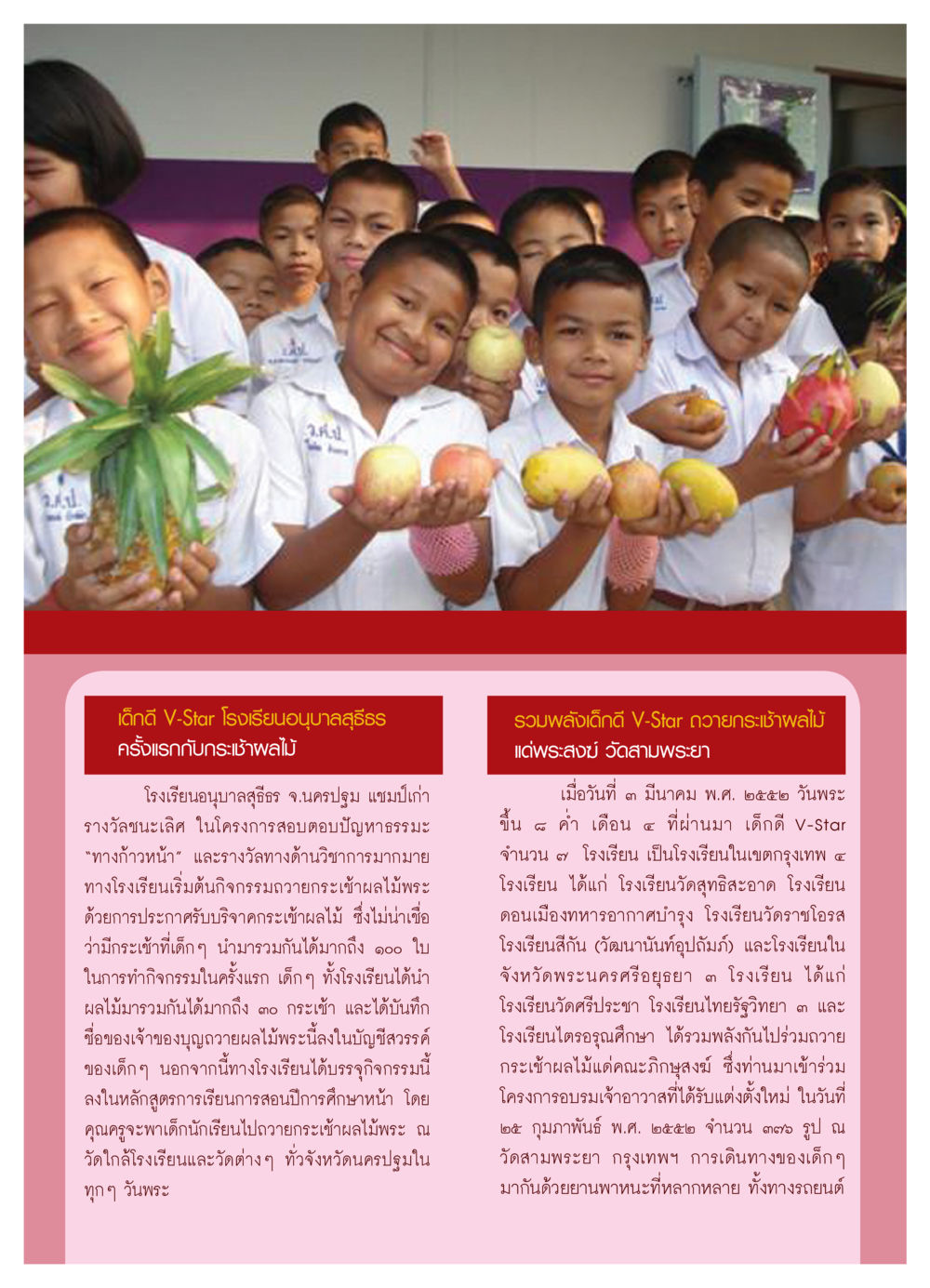 การถวายกระเช้าผลไม้ในโรงเรียนอนุบาลสุธีธร วารสารอยู่ในบุญ ประจำเดือน เมษายน พ.ศ.2552 หน้า 74
