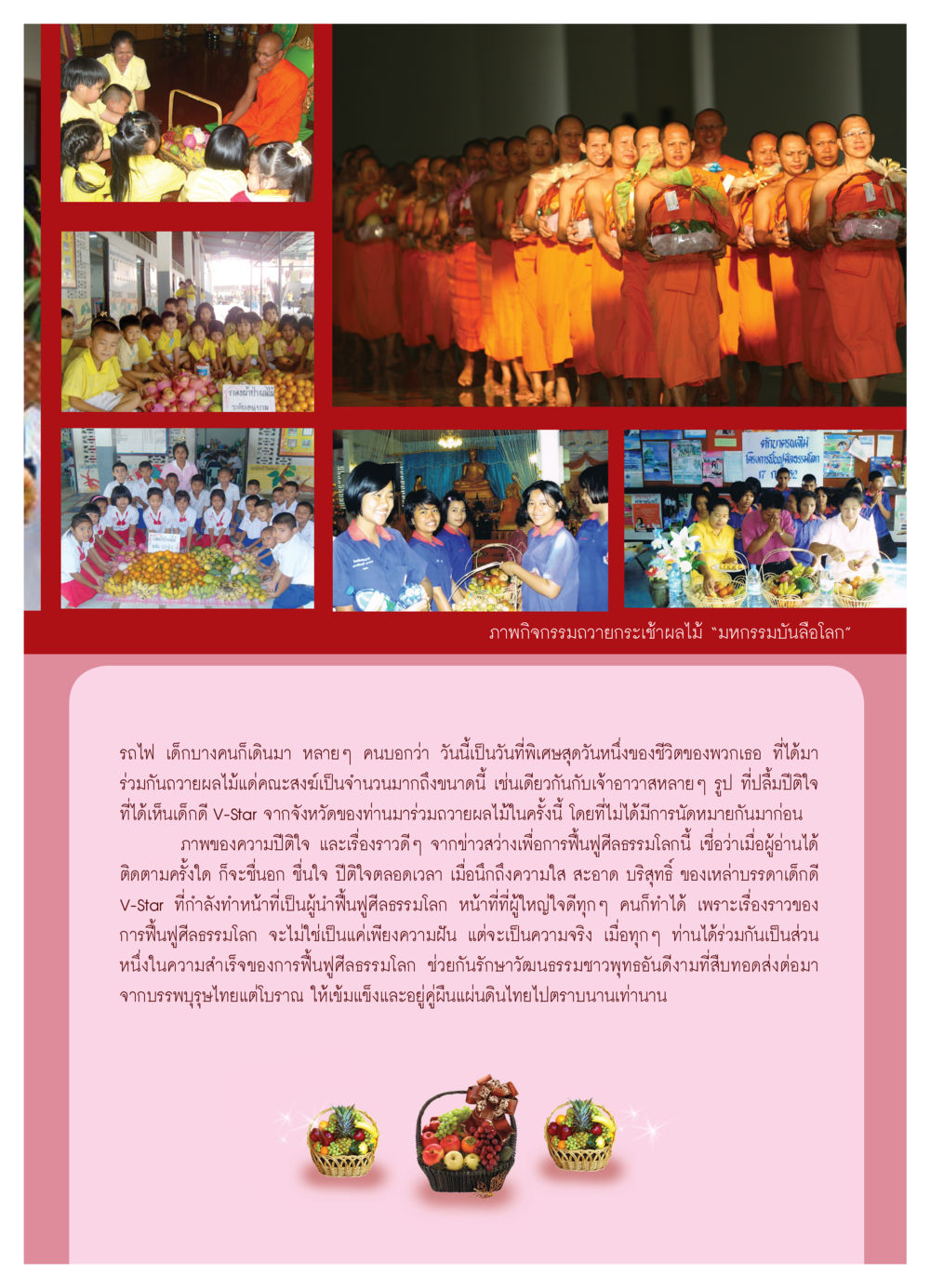 ภาพกิจกรรมถวายกระเช้าผลไม้ “มหกรรมบันลือโลก” วารสารอยู่ในบุญ ประจำเดือน เมษายน พ.ศ.2552 หน้า 75