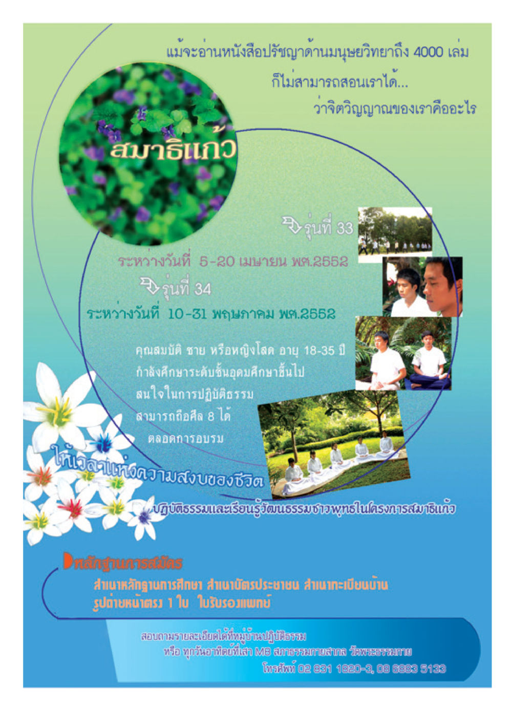 โครงการสมาธิแก้ว รุ่นที่ 33 และ 34 วารสารอยู่ในบุญ ประจำเดือน เมษายน พ.ศ.2552 หน้า 76