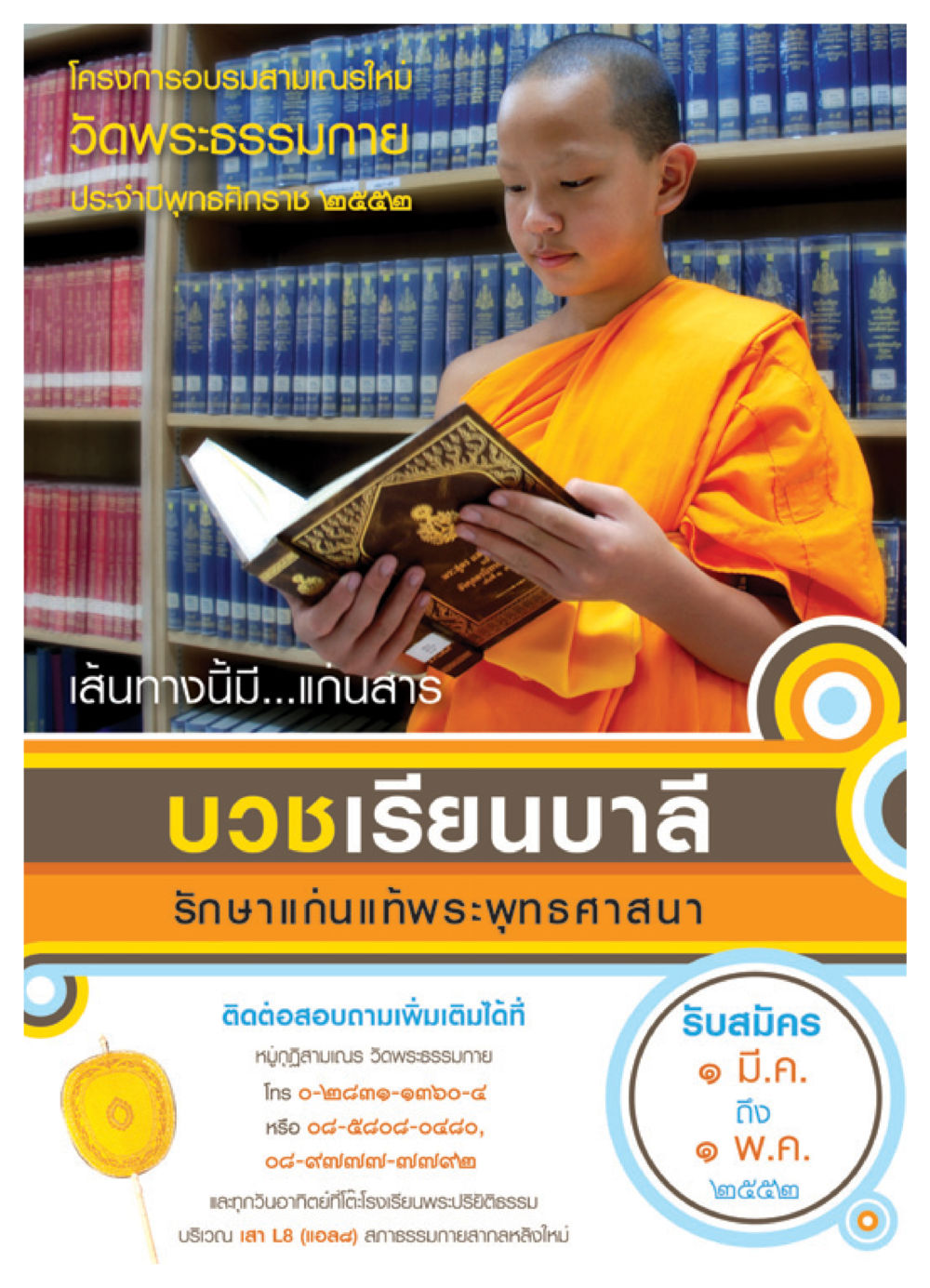 โครงการอบรมสามเณรใหม่ วัดพระธรรมกาย วารสารอยู่ในบุญ ประจำเดือน เมษายน พ.ศ.2552 หน้า 77