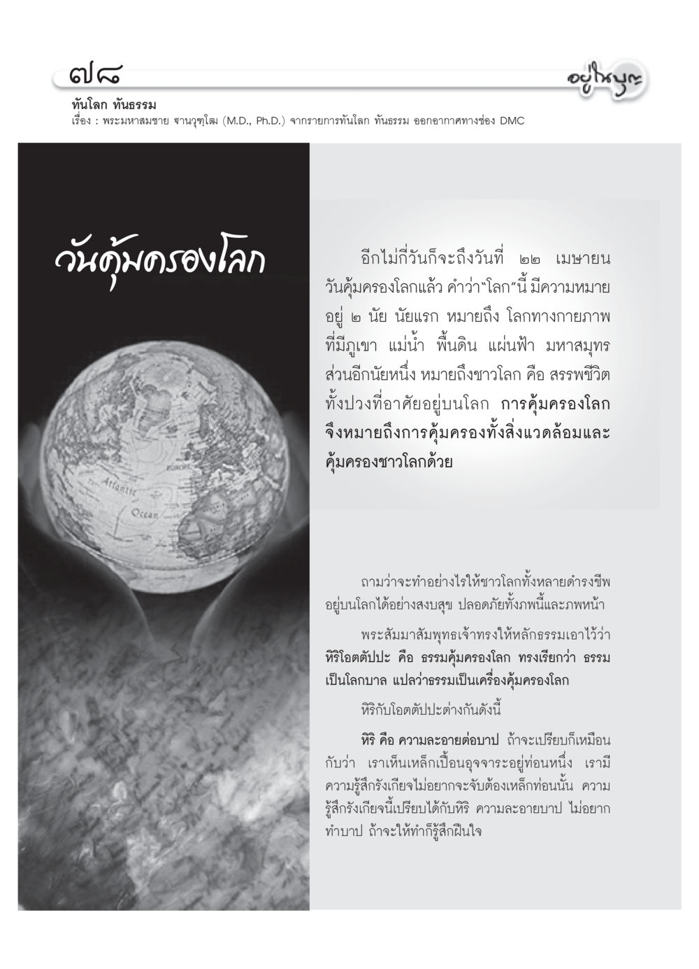 วันคุ้มครองโลกและการคุ้มครองสิ่งแวดล้อม วารสารอยู่ในบุญ ประจำเดือน เมษายน พ.ศ.2552 หน้า 80