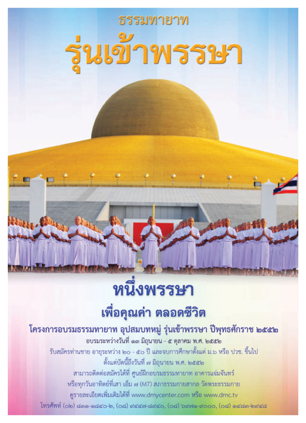 โครงการอบรมธรรมทายาท รุ่นเข้าพรรษา ปี ๒๕๕๒ วารสารอยู่ในบุญ ประจำเดือน เมษายน พ.ศ.2552 หน้า 9