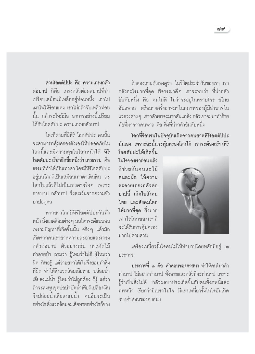 โอตตัปปะ: ความเกรงกลัวต่อบาป วารสารอยู่ในบุญ ประจำเดือน เมษายน พ.ศ.2552 หน้า 81