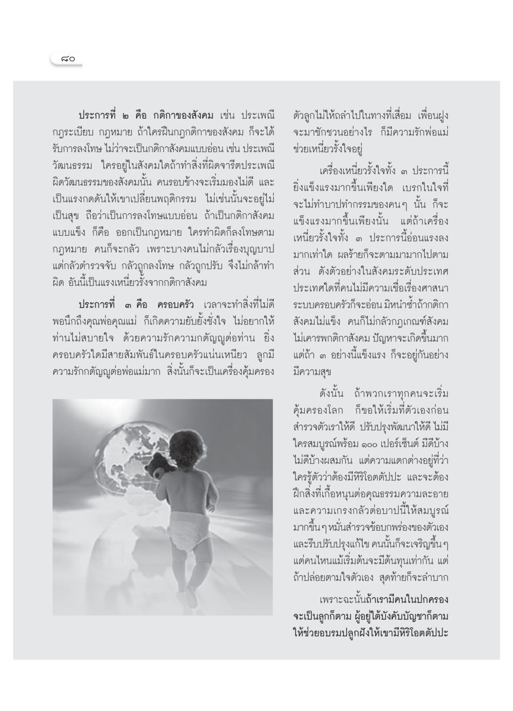 บทบาทของกติกาสังคมและครอบครัวในการทำดี วารสารอยู่ในบุญ ประจำเดือน เมษายน พ.ศ.2552 หน้า 82