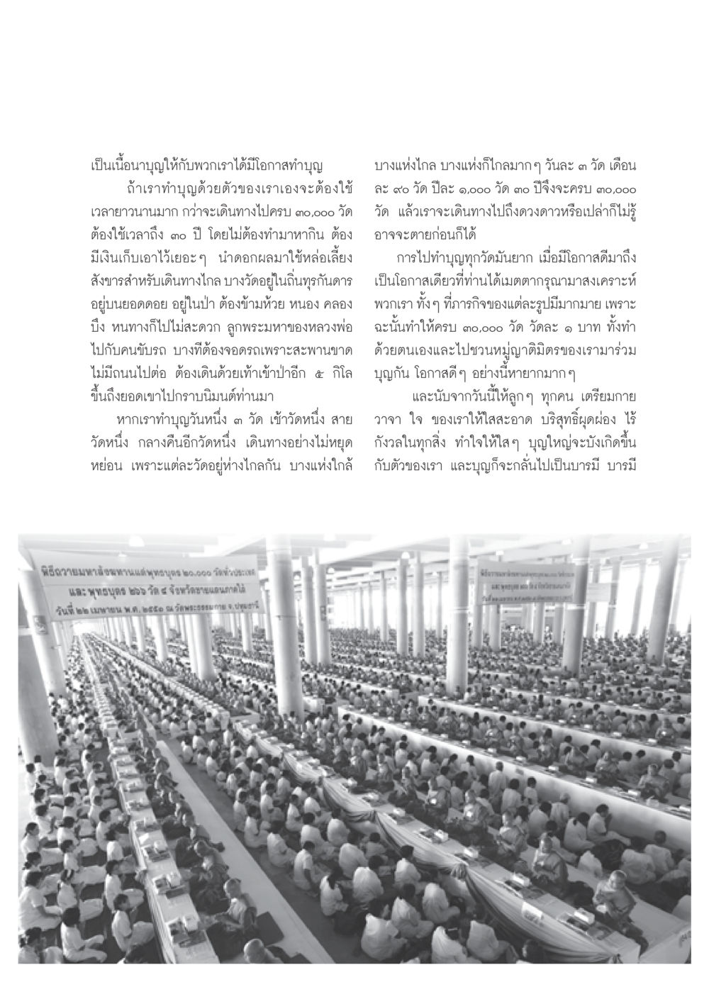 การทำบุญและโอกาสในการสร้างบุญ วารสารอยู่ในบุญ ประจำเดือน เมษายน พ.ศ.2552 หน้า 85