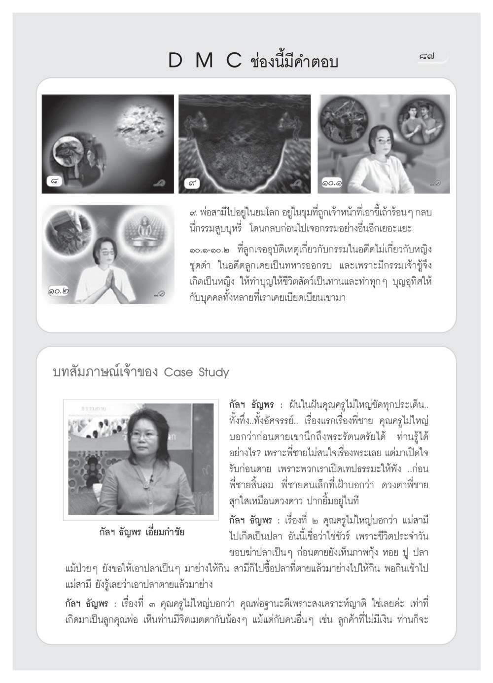 กรรมและการทำบุญในชีวิตหลังความตาย วารสารอยู่ในบุญ ประจำเดือน เมษายน พ.ศ.2552 หน้า 89