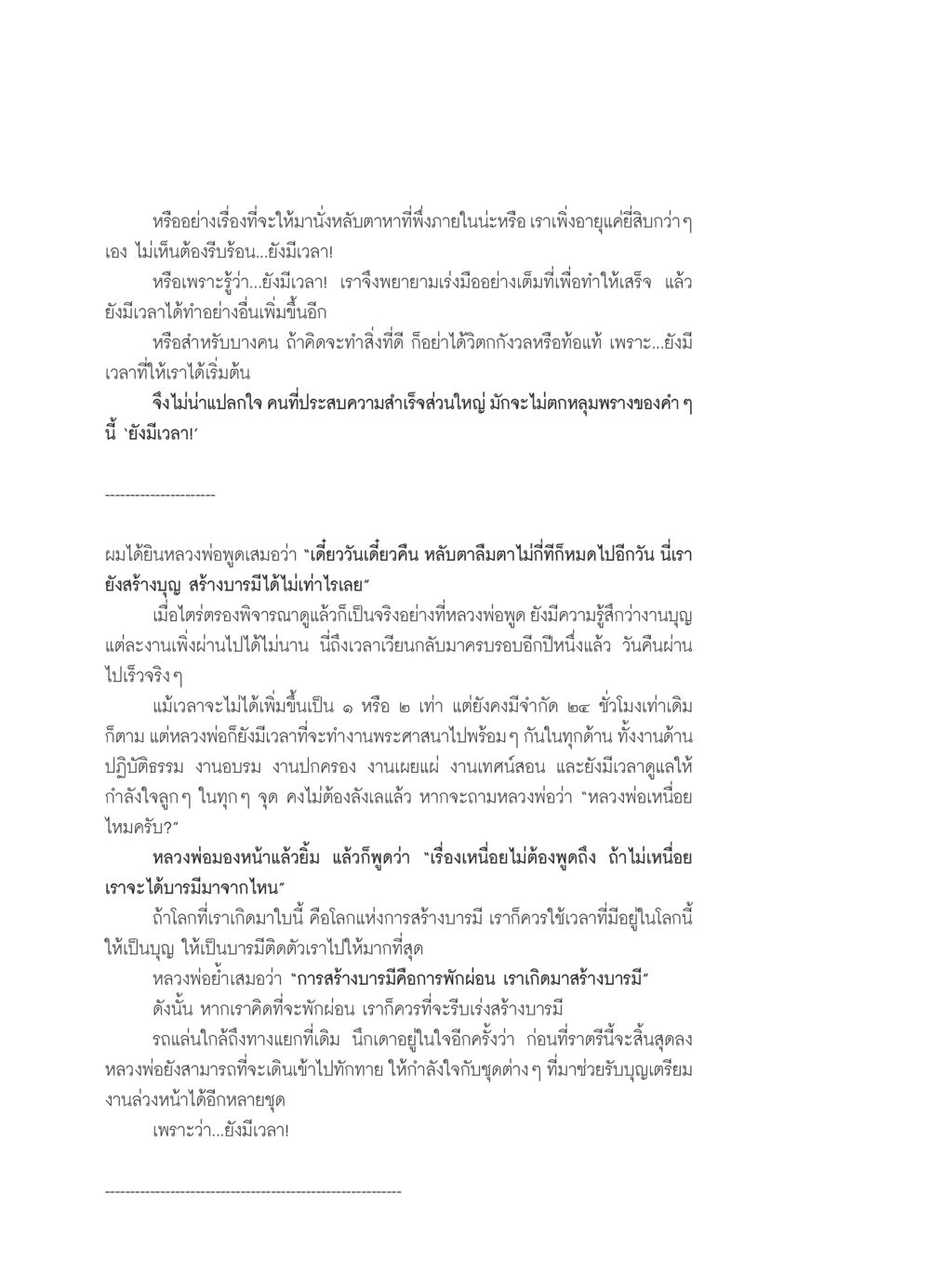 การใช้เวลาอย่างมีค่าในการสร้างบารมี วารสารอยู่ในบุญ ประจำเดือน เมษายน พ.ศ.2552 หน้า 94