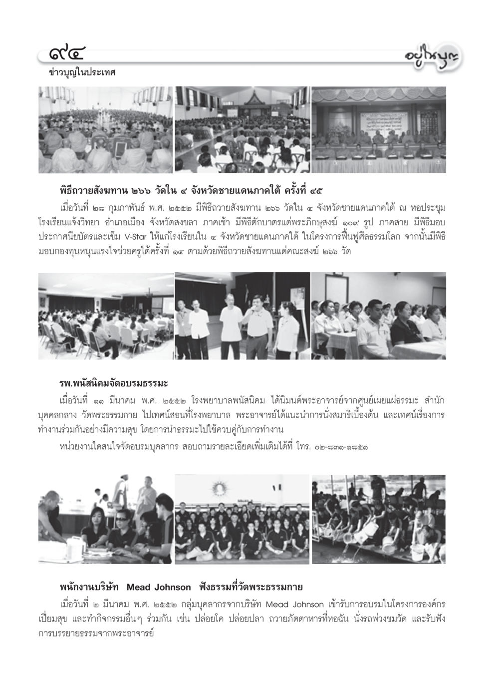 ข่าวบุญในประเทศ วารสารอยู่ในบุญ ประจำเดือน เมษายน พ.ศ.2552 หน้า 96